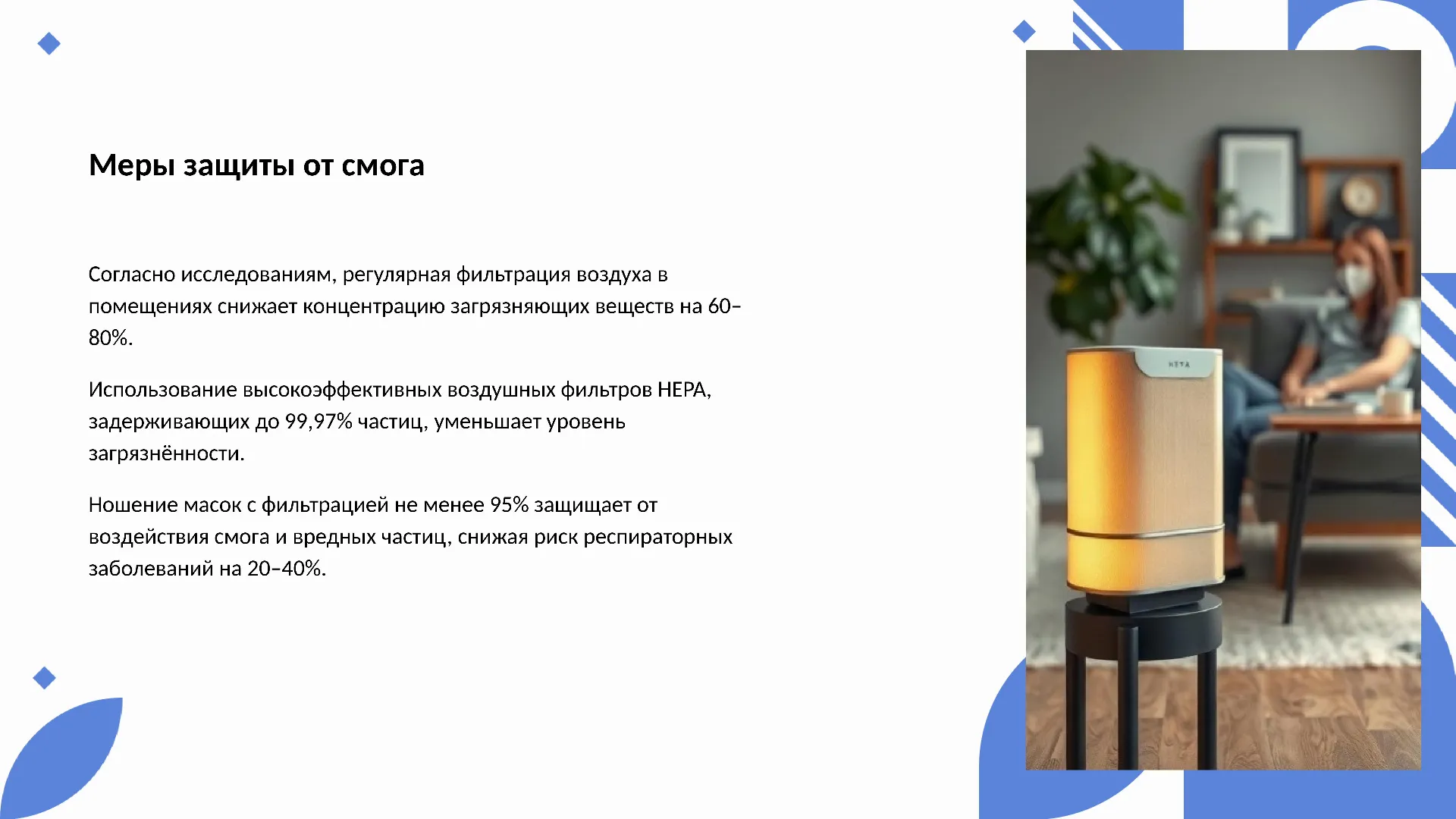 Меры защиты от смога - слайд для презентации на тему 