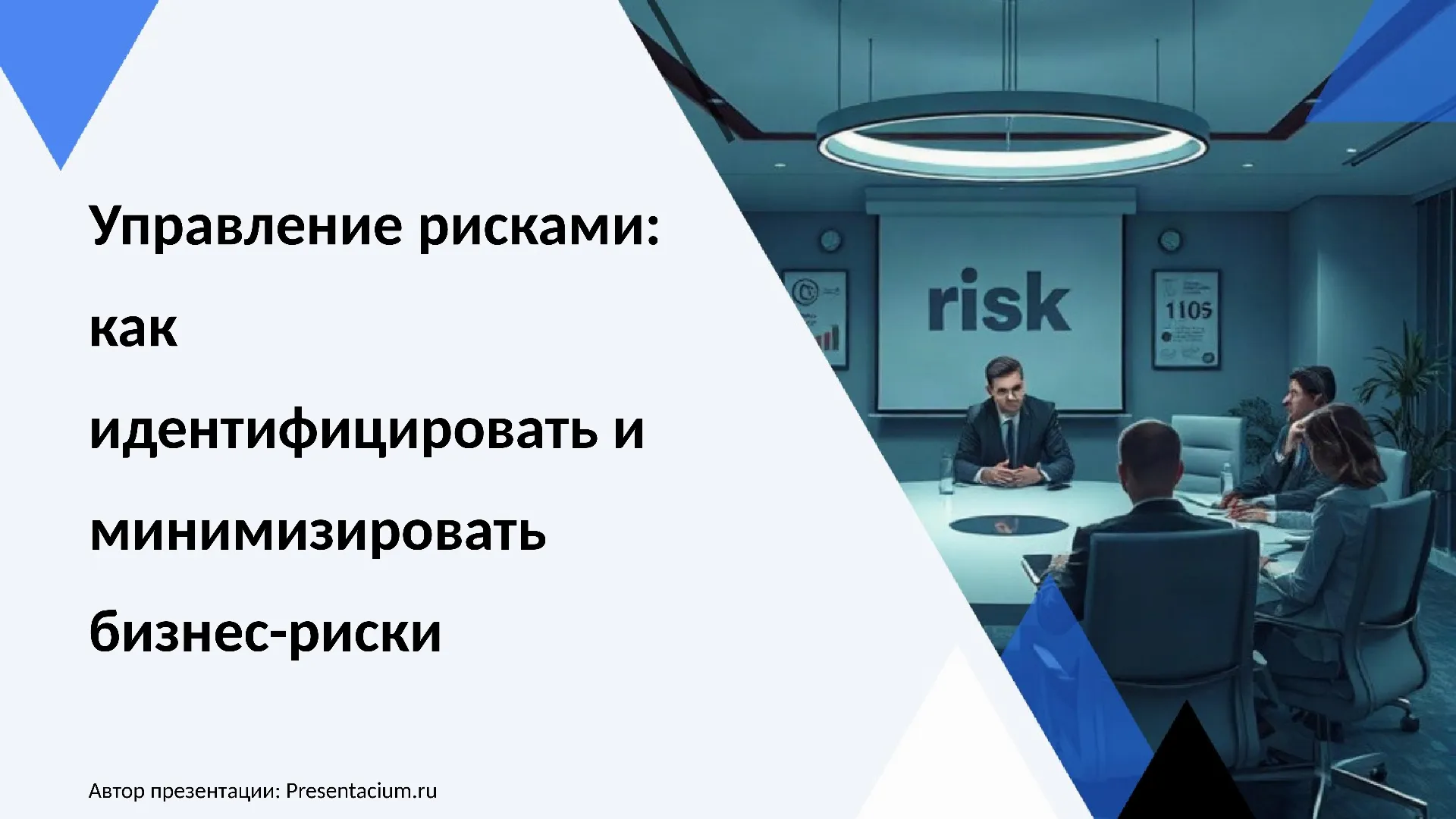 Управление рисками: Как идентифицировать и минимизировать бизнес-риски.