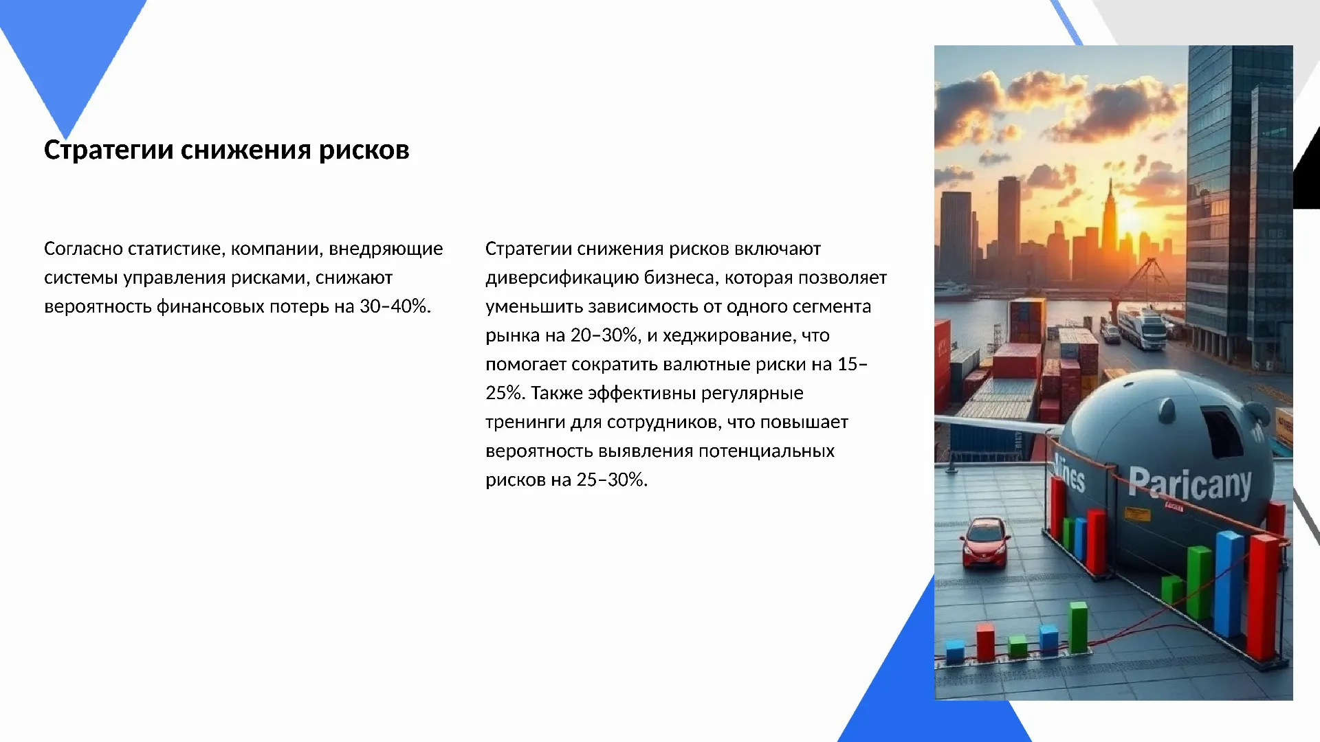 Стратегии снижения рисков - слайд для презентации на тему 