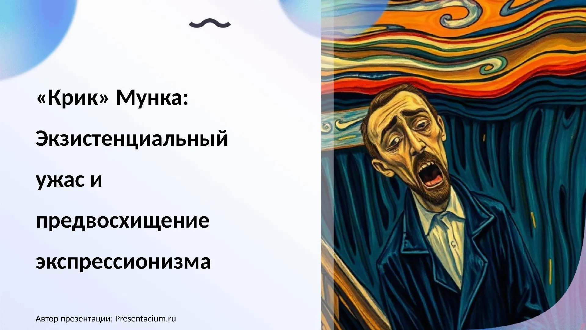 «Крик» Мунка: Экзистенциальный ужас и предвосхищение экспрессионизма.
