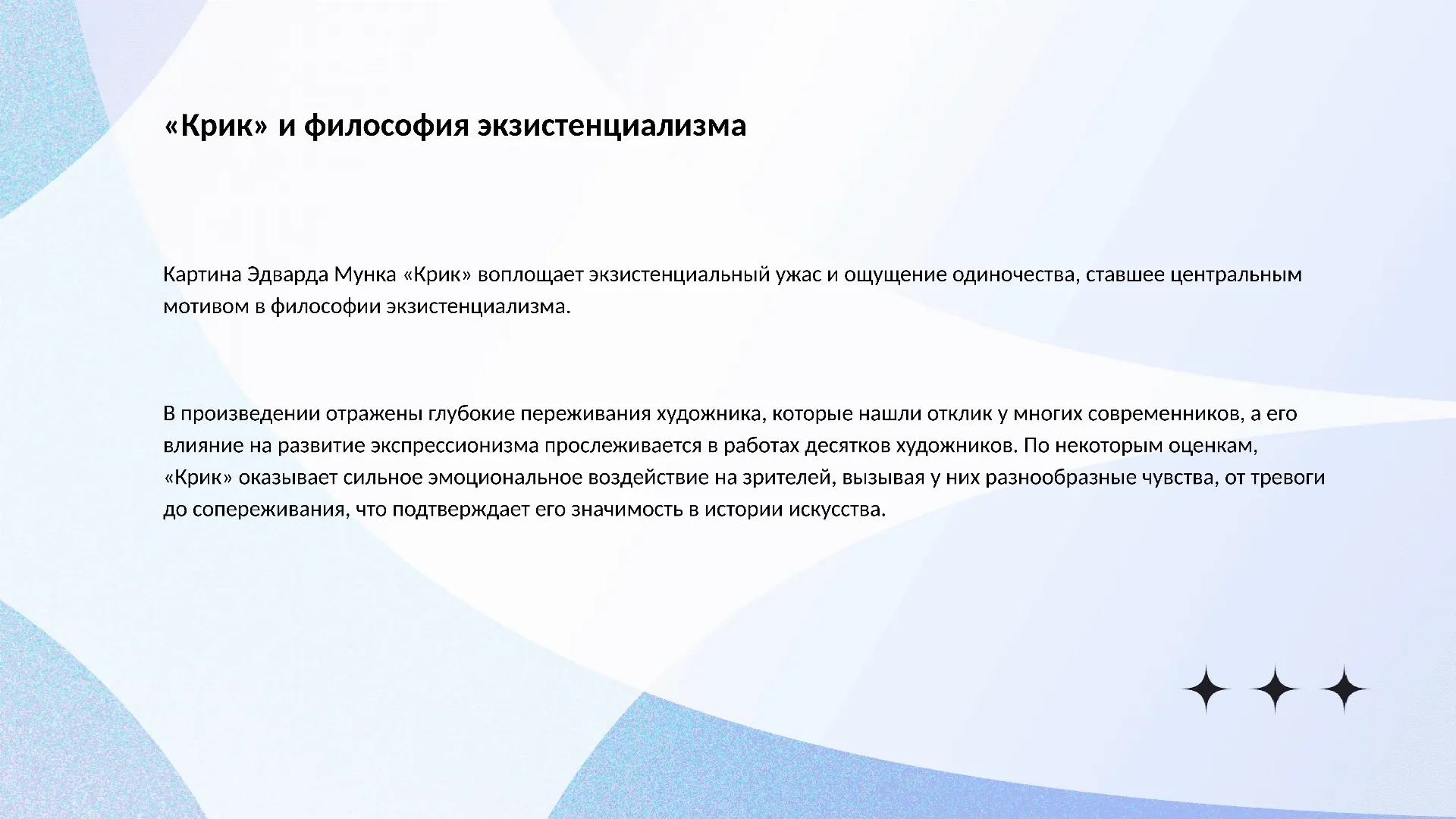 «Крик» и философия экзистенциализма - слайд для презентации на тему 