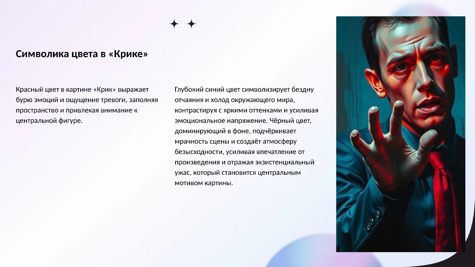 Символика цвета в «Крике» - слайд для презентации на тему 
