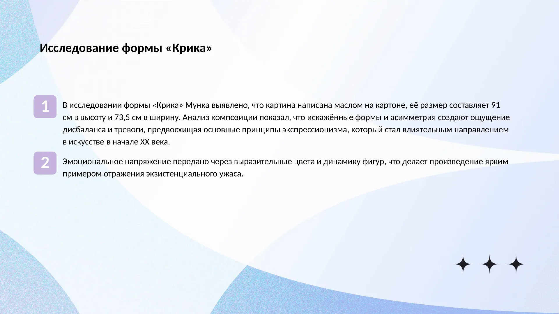 Исследование формы «Крика» - слайд для презентации на тему 