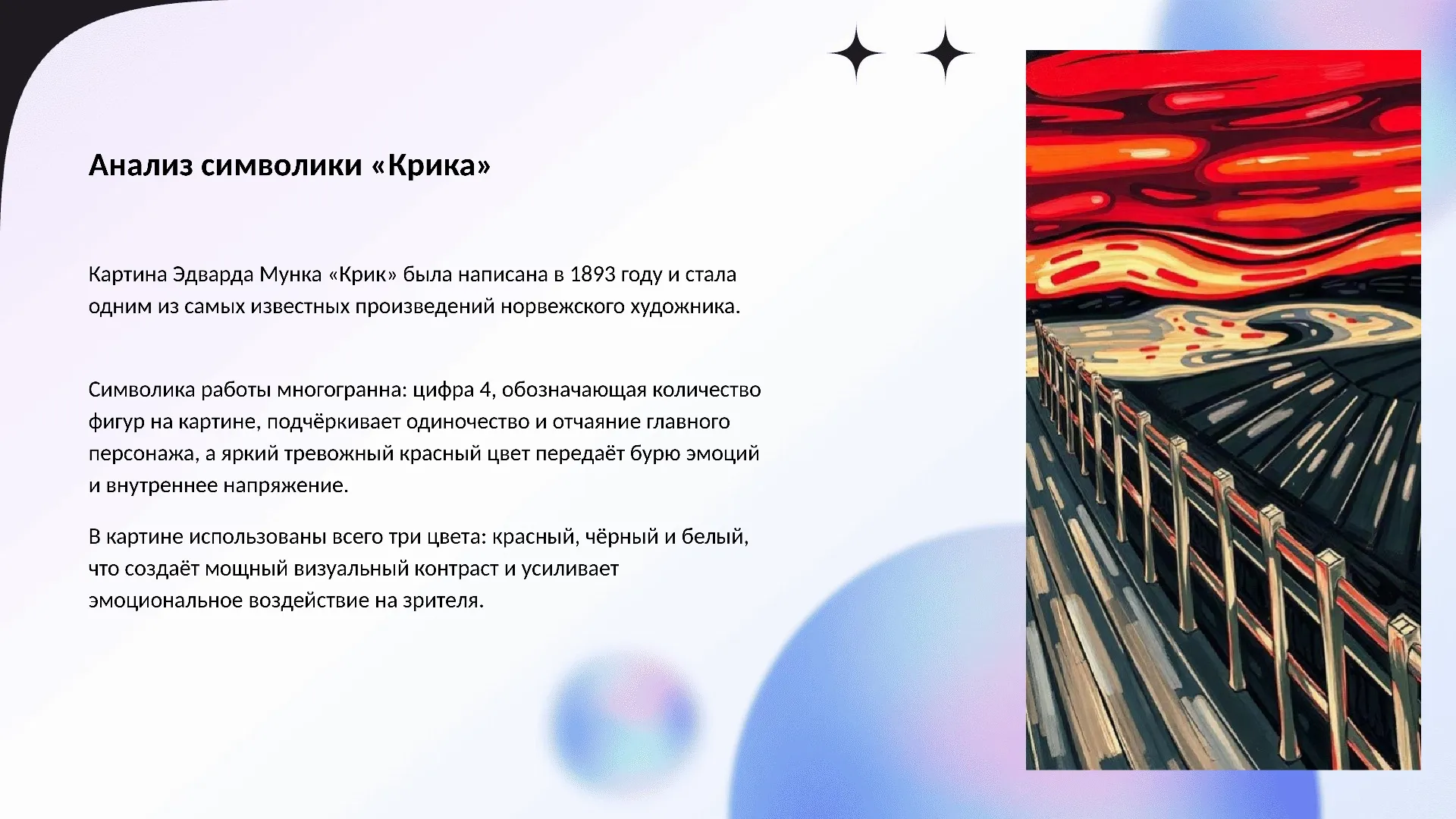 Анализ символики «Крика» - слайд для презентации на тему 