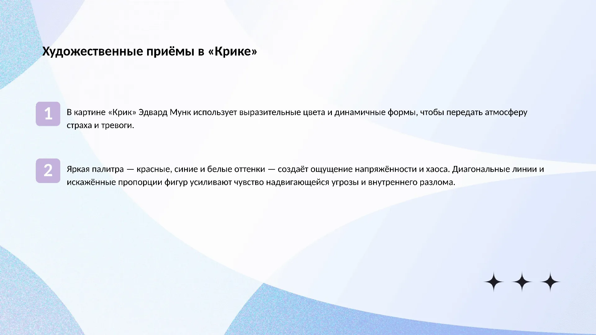 Художественные приёмы в «Крике» - слайд для презентации на тему 