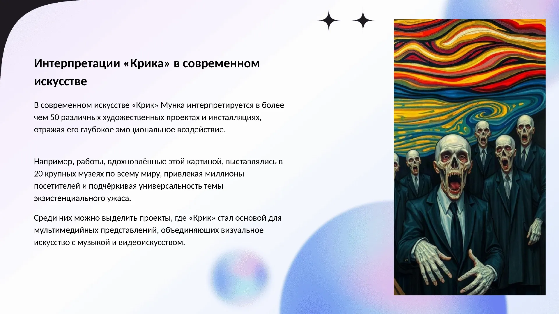 Интерпретации «Крика» в современном искусстве - слайд для презентации на тему 