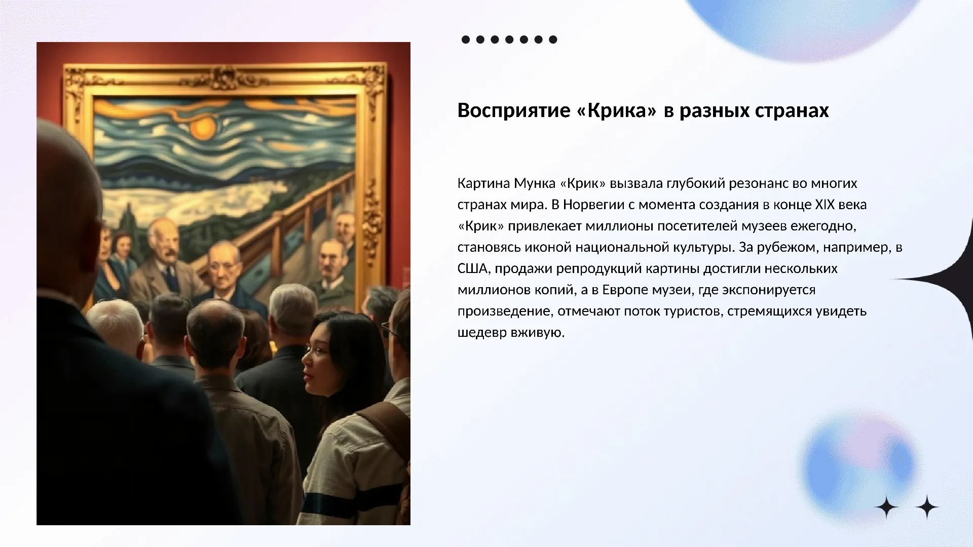 Восприятие «Крика» в разных странах - слайд для презентации на тему 