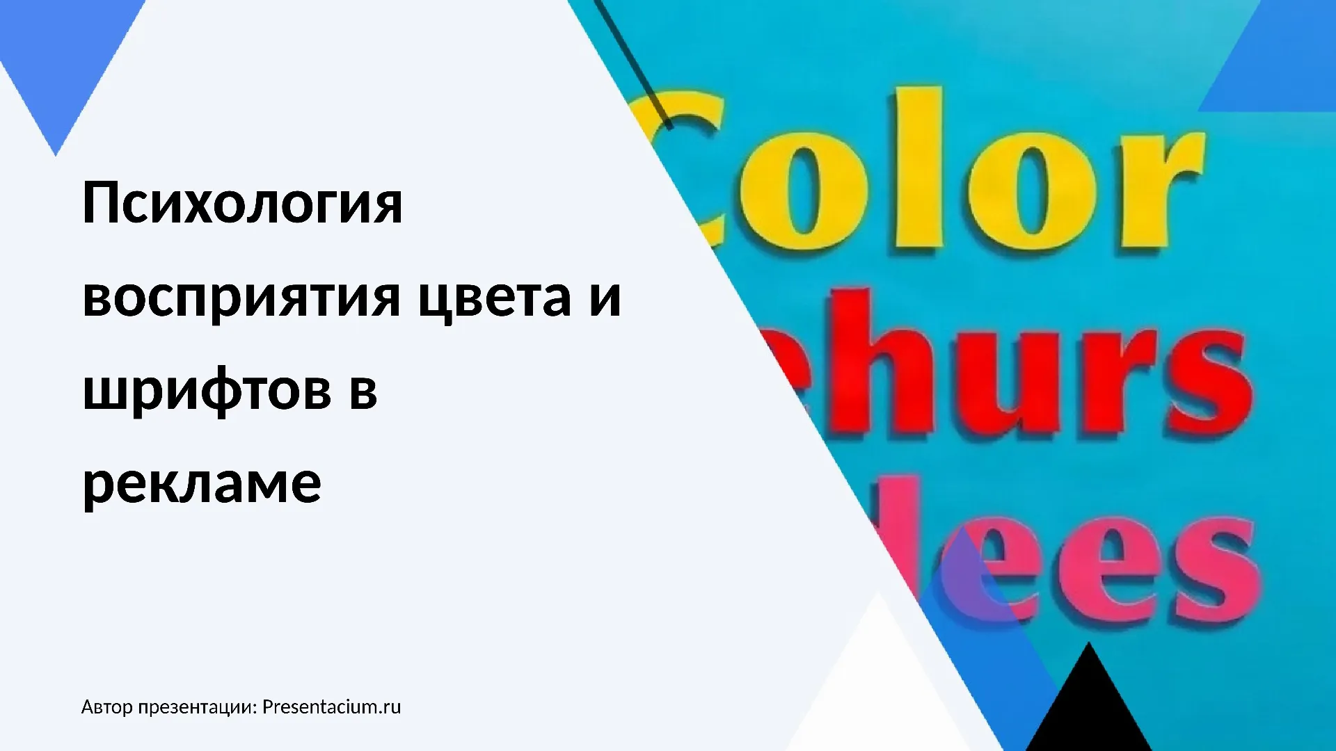 Психология восприятия цвета и шрифтов в рекламе
