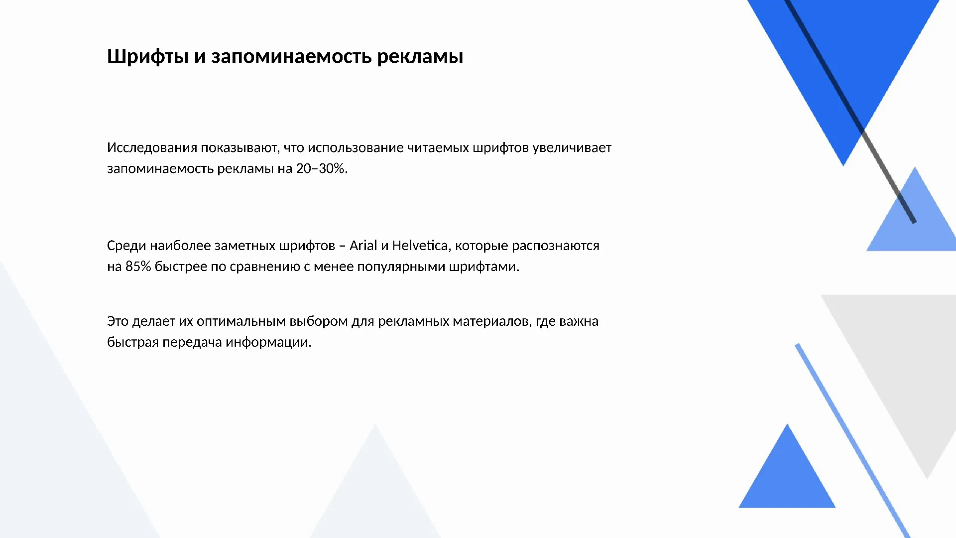 Шрифты и запоминаемость рекламы - слайд для презентации на тему 