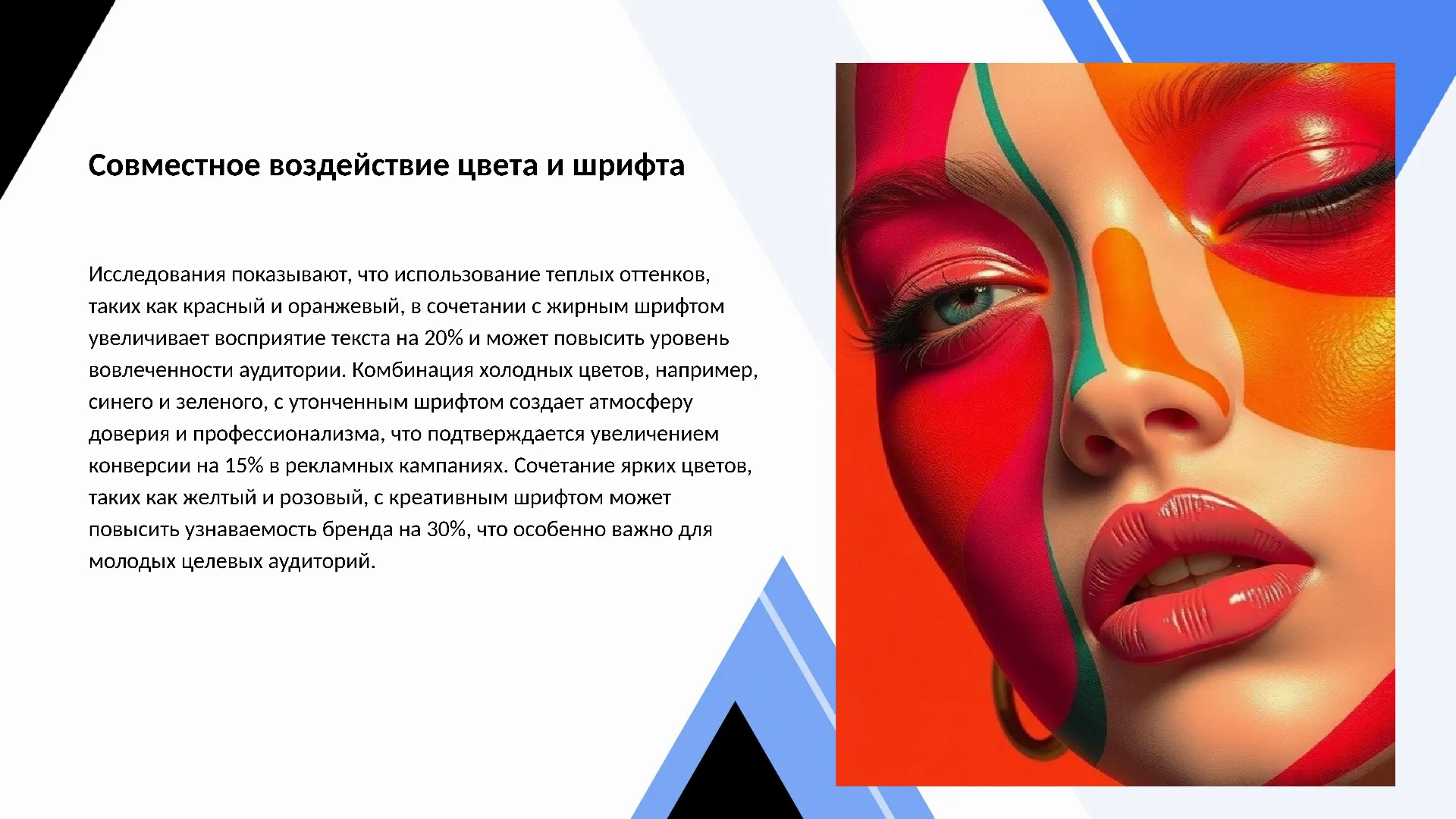 Совместное воздействие цвета и шрифта - слайд для презентации на тему 