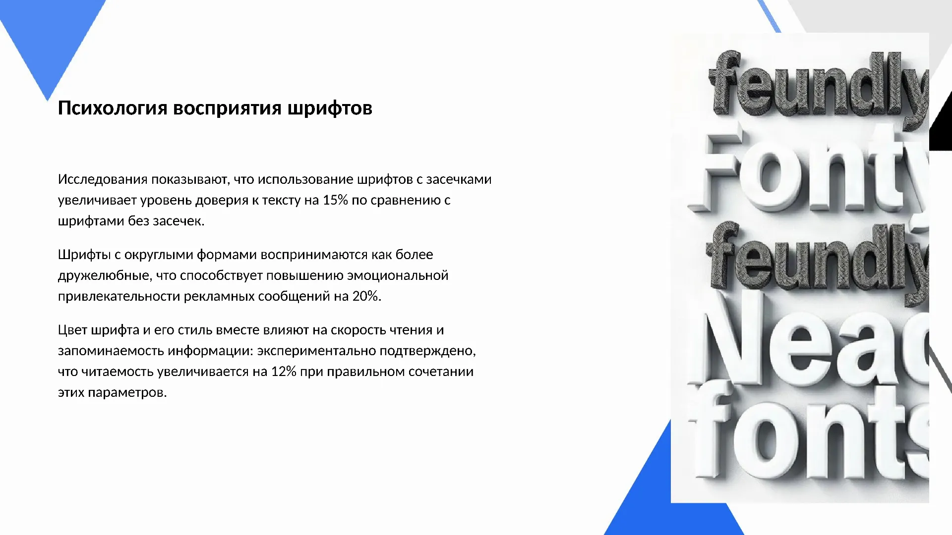 Психология восприятия шрифтов - слайд для презентации на тему 