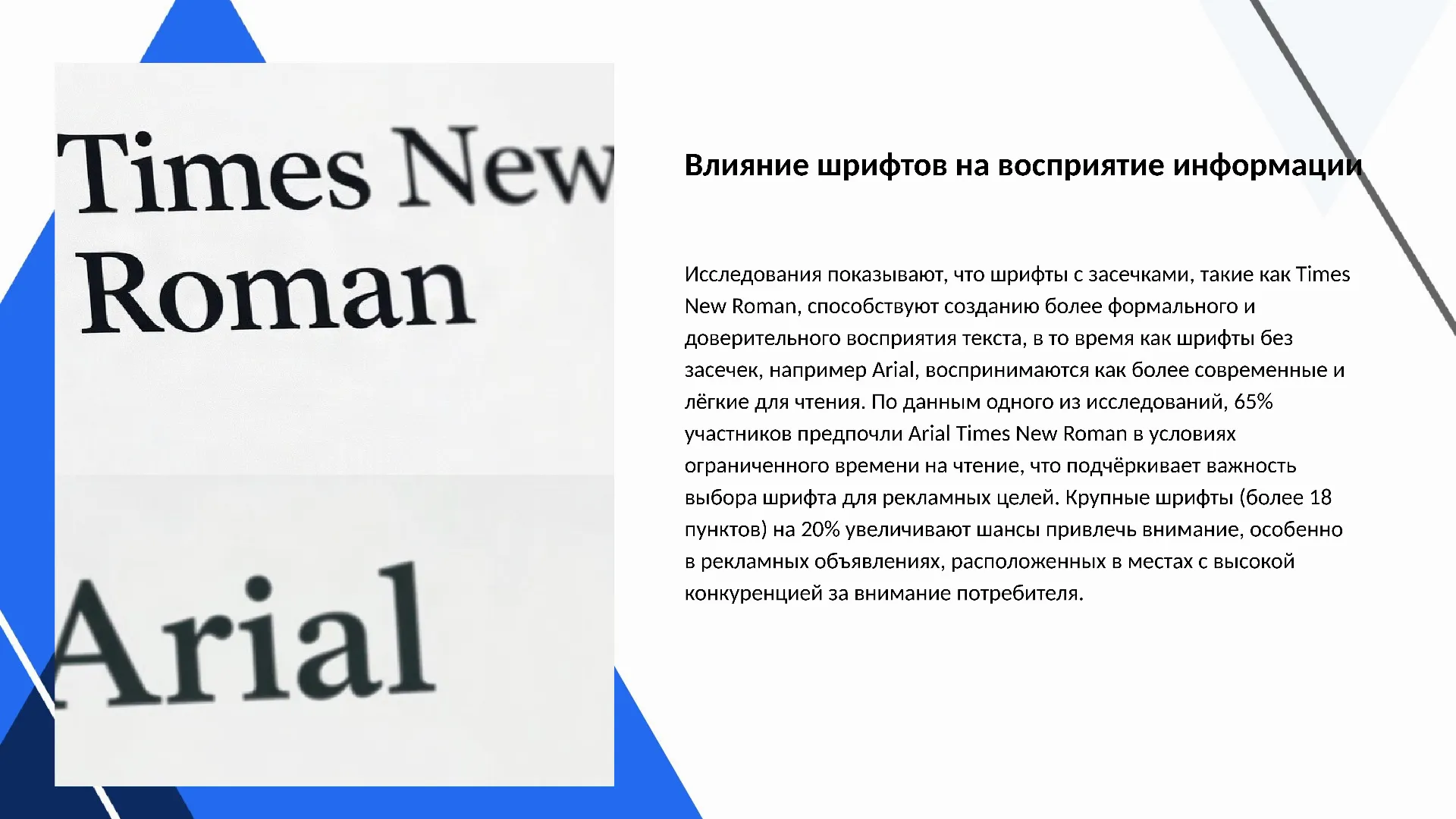 Влияние шрифтов на восприятие информации - слайд для презентации на тему 