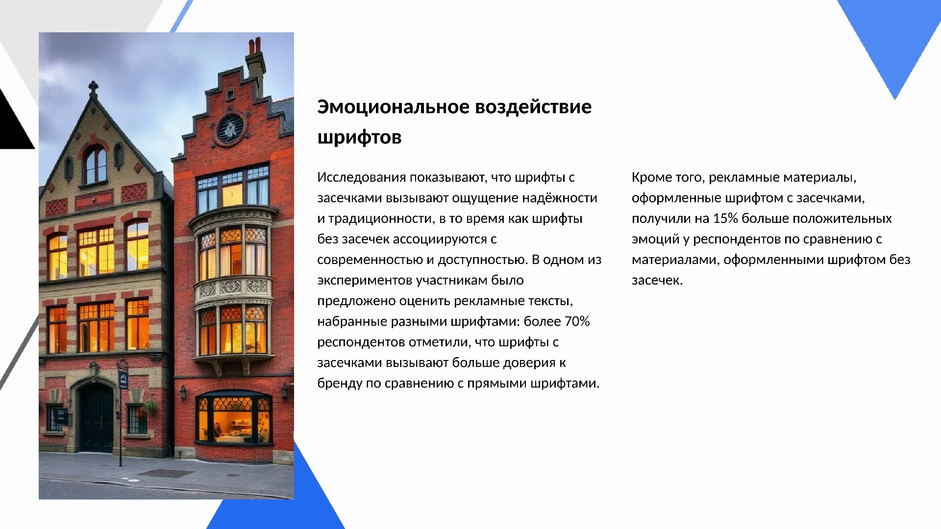 Эмоциональное воздействие шрифтов - слайд для презентации на тему 