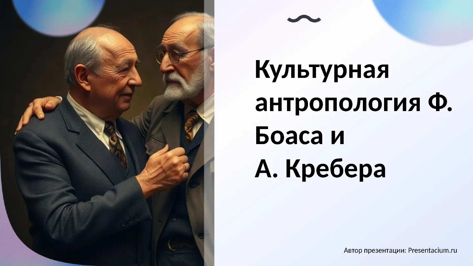 Культурная антропология Ф. Боаса и А. Кребера