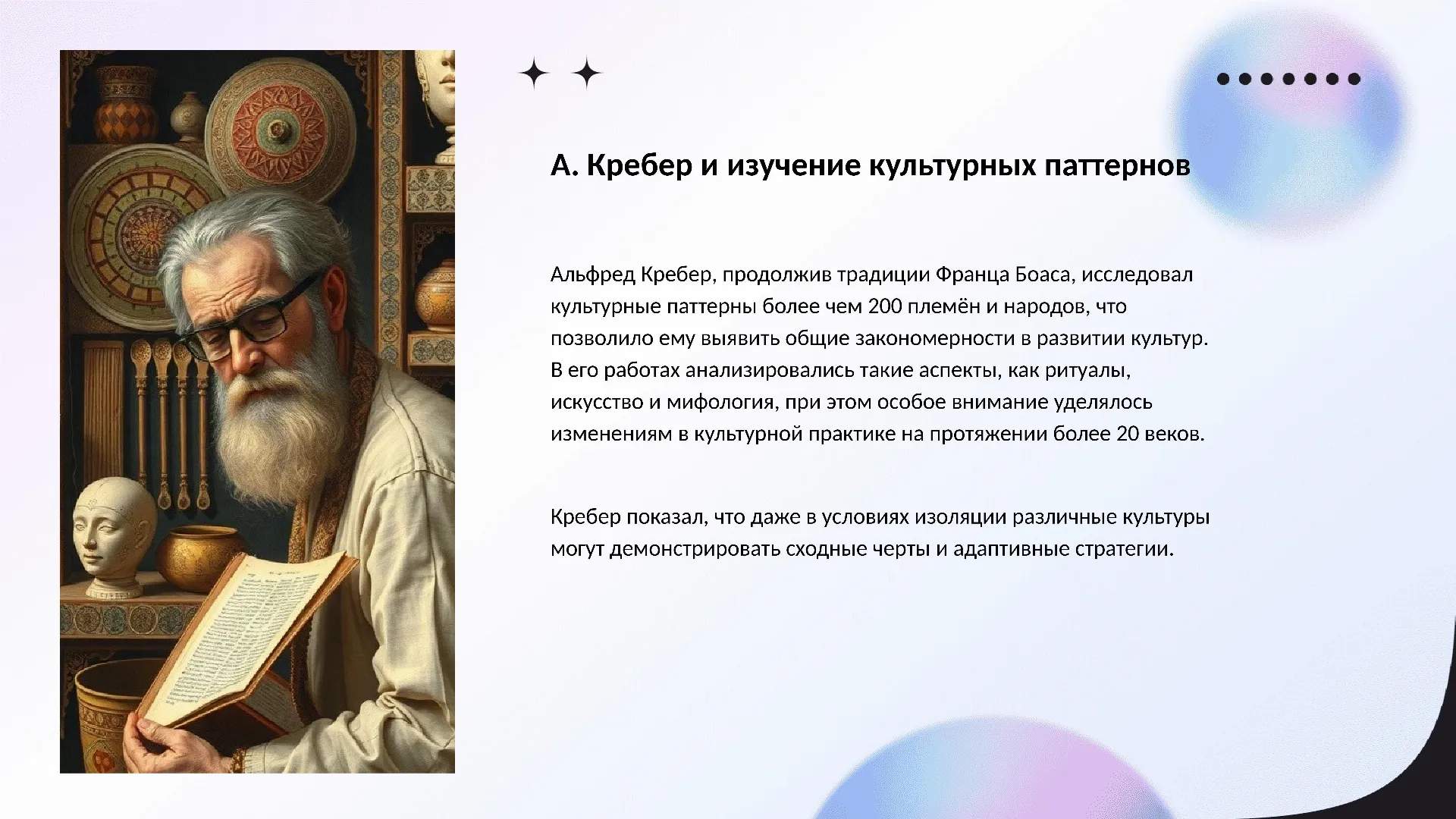 А. Кребер и изучение культурных паттернов - слайд для презентации на тему 