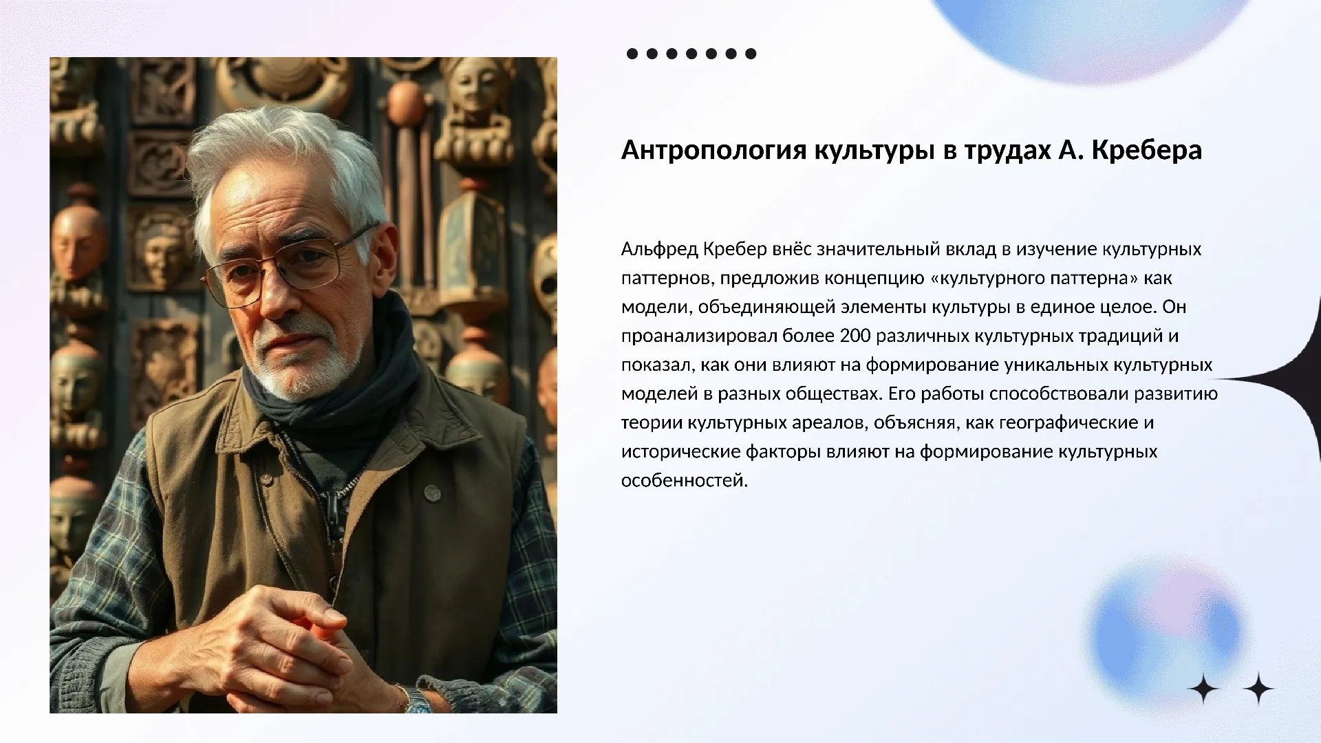Антропология культуры в трудах А. Кребера - слайд для презентации на тему 