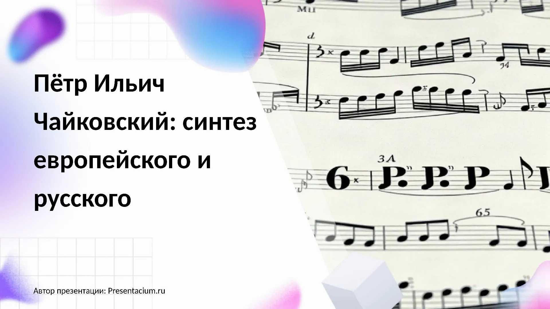 Пётр Ильич Чайковский: синтез европейского и русского