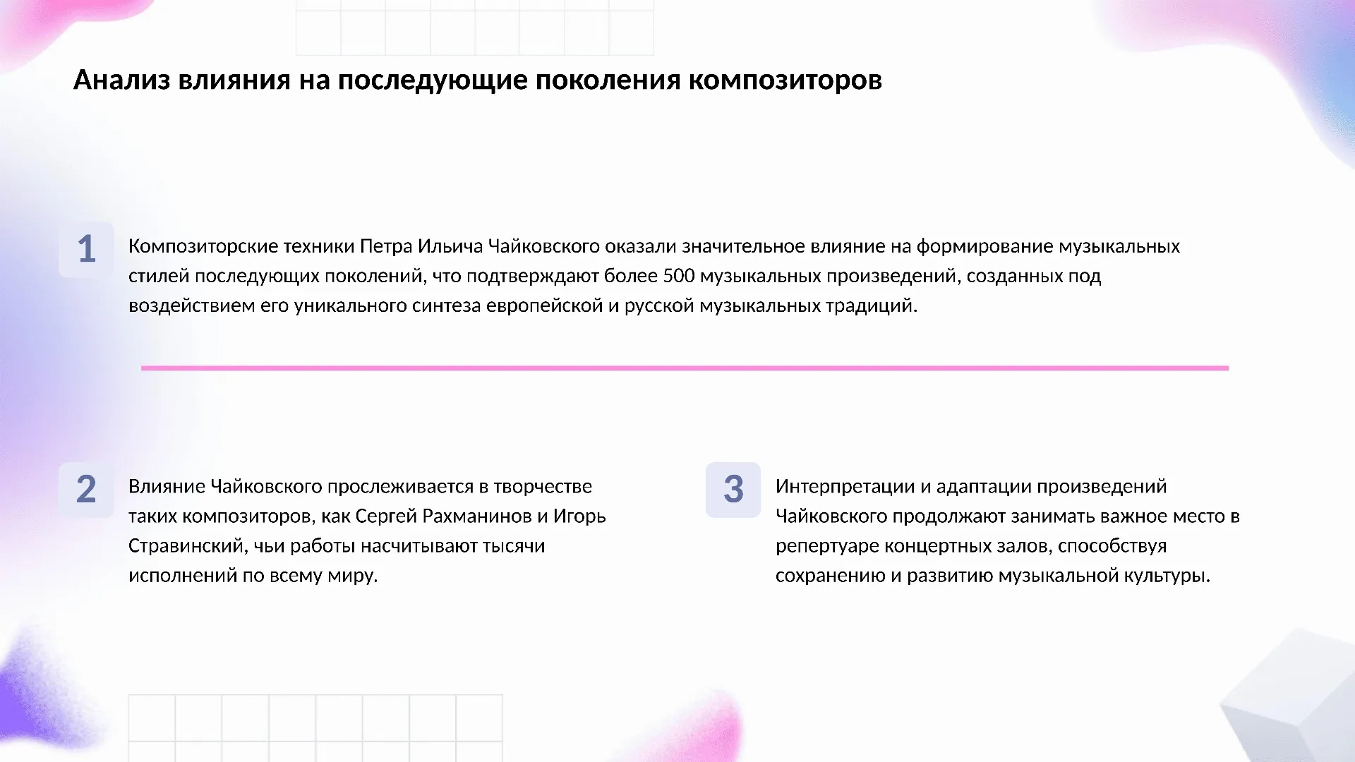 Анализ влияния на последующие поколения композиторов - слайд для презентации на тему 