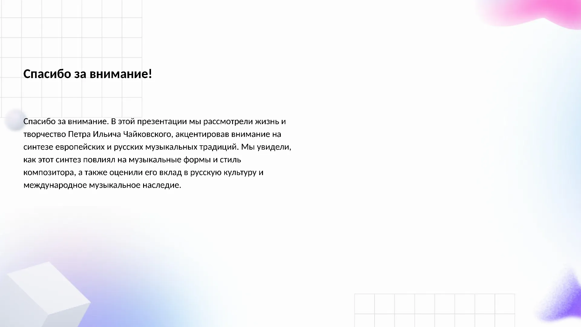 Спасибо за внимание! - слайд для презентации на тему 