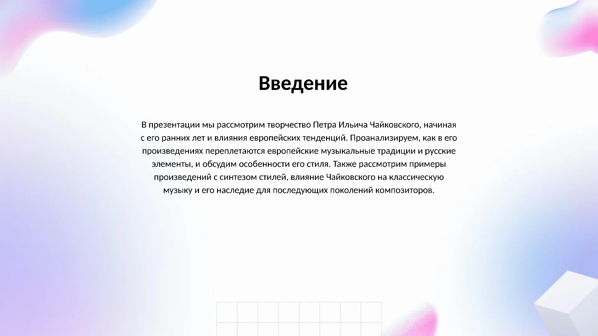 Введение - слайд для презентации на тему 
