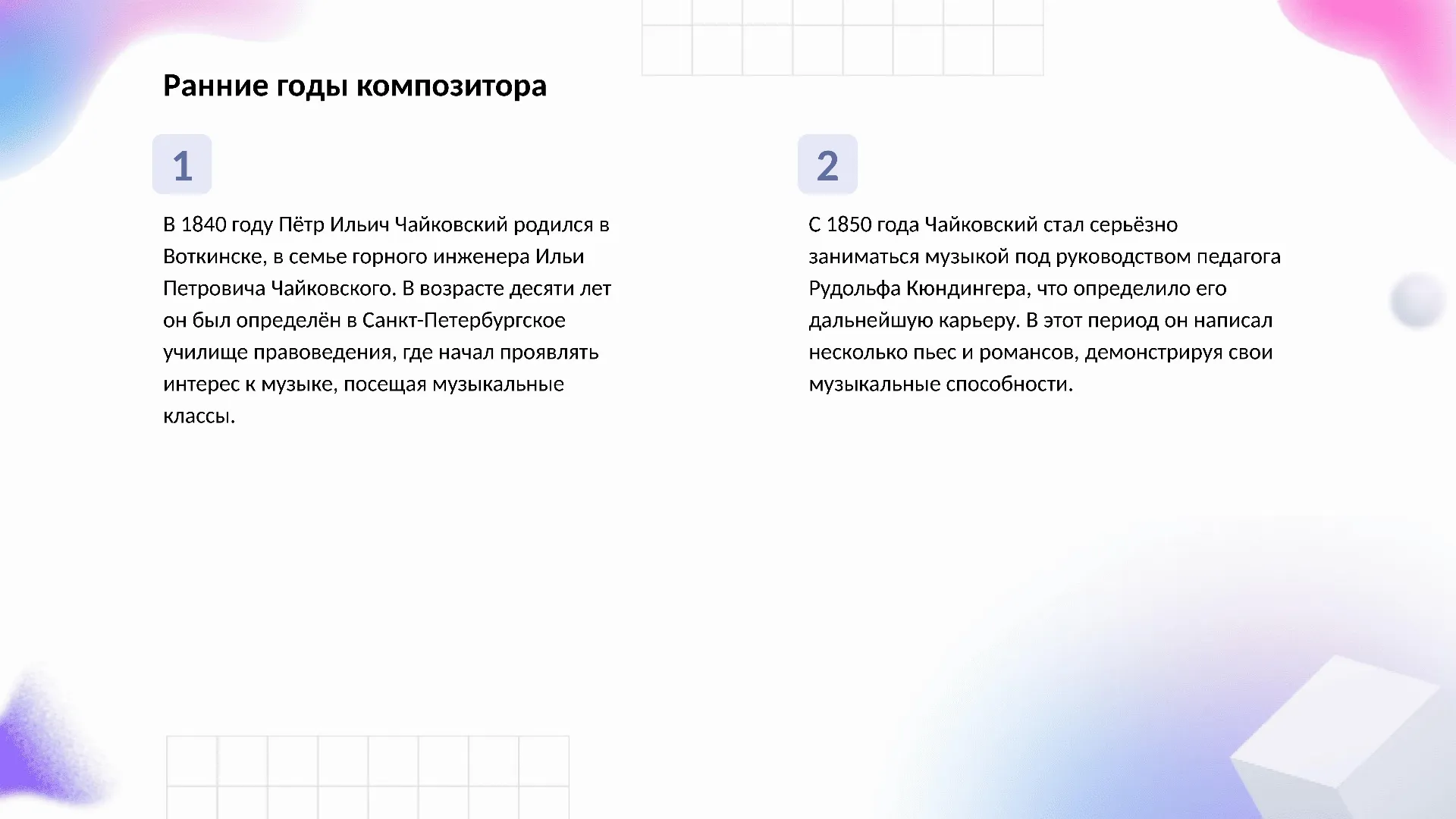 Ранние годы композитора - слайд для презентации на тему 