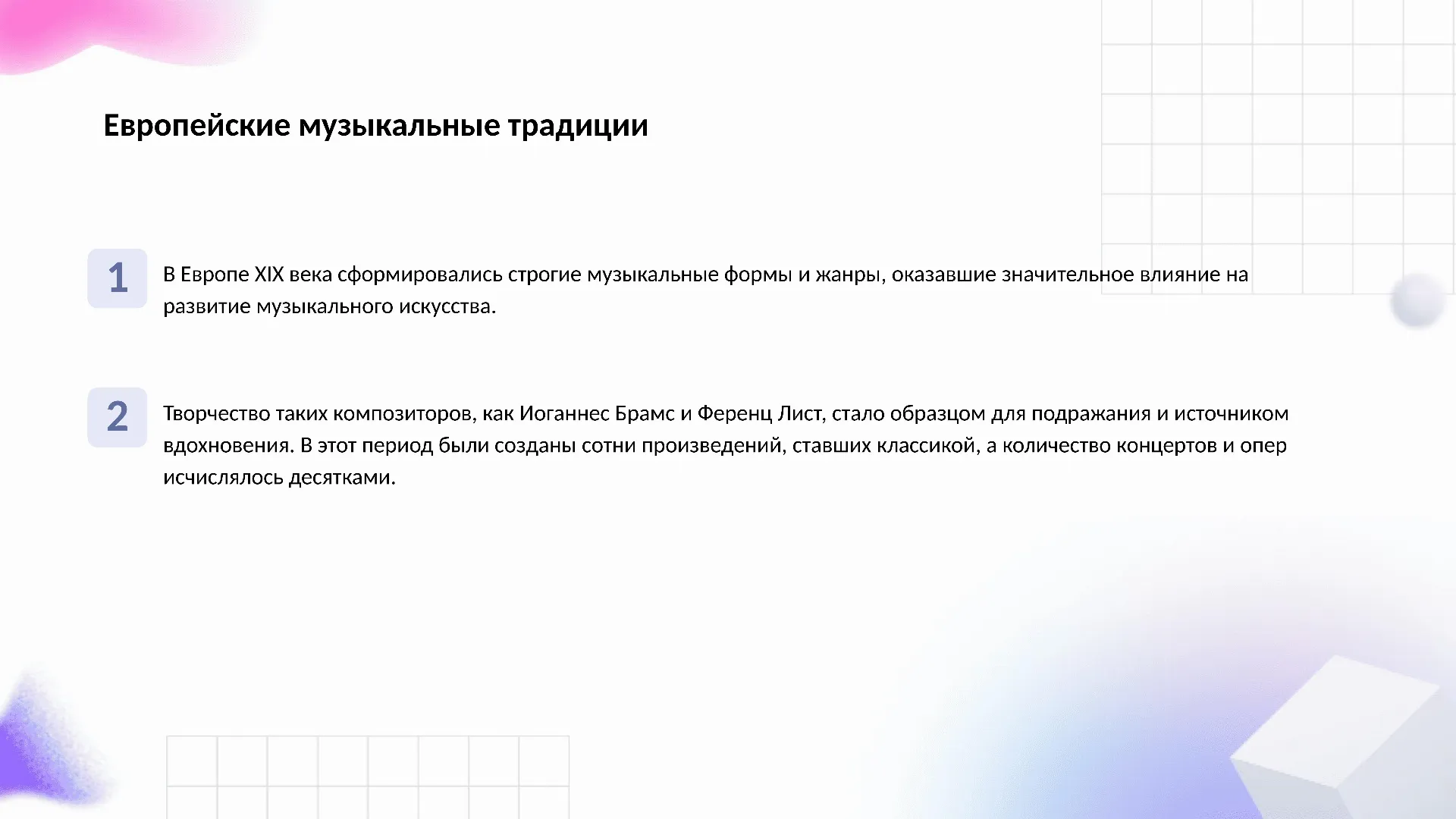 Европейские музыкальные традиции - слайд для презентации на тему 