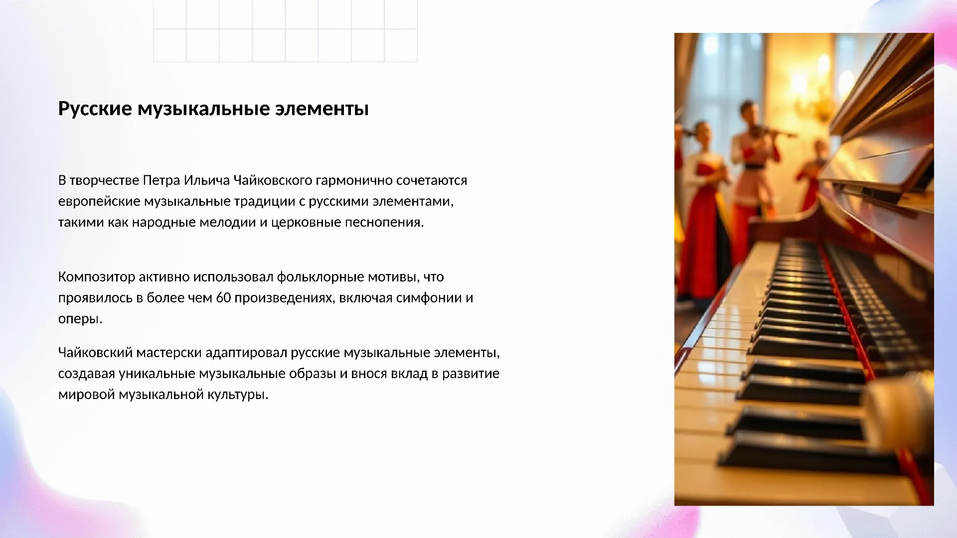Русские музыкальные элементы - слайд для презентации на тему 
