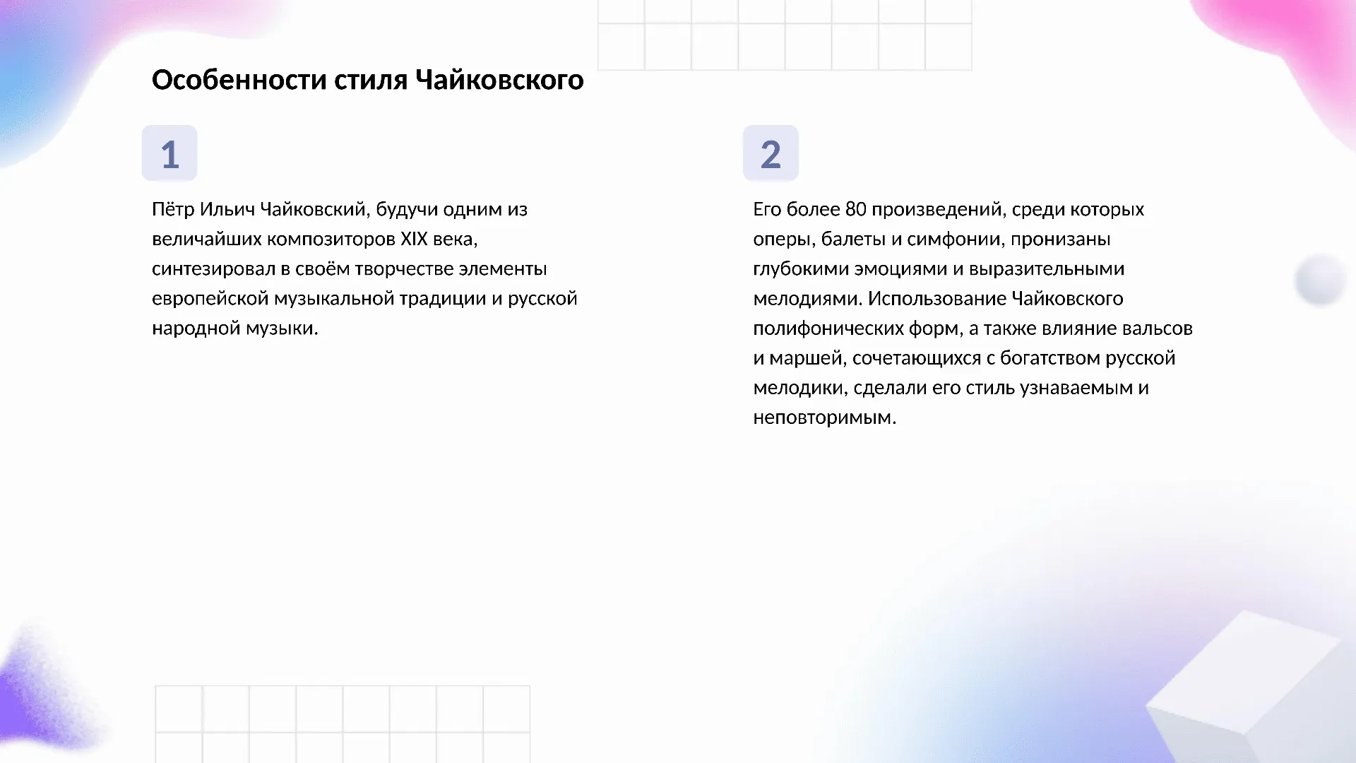 Особенности стиля Чайковского - слайд для презентации на тему 