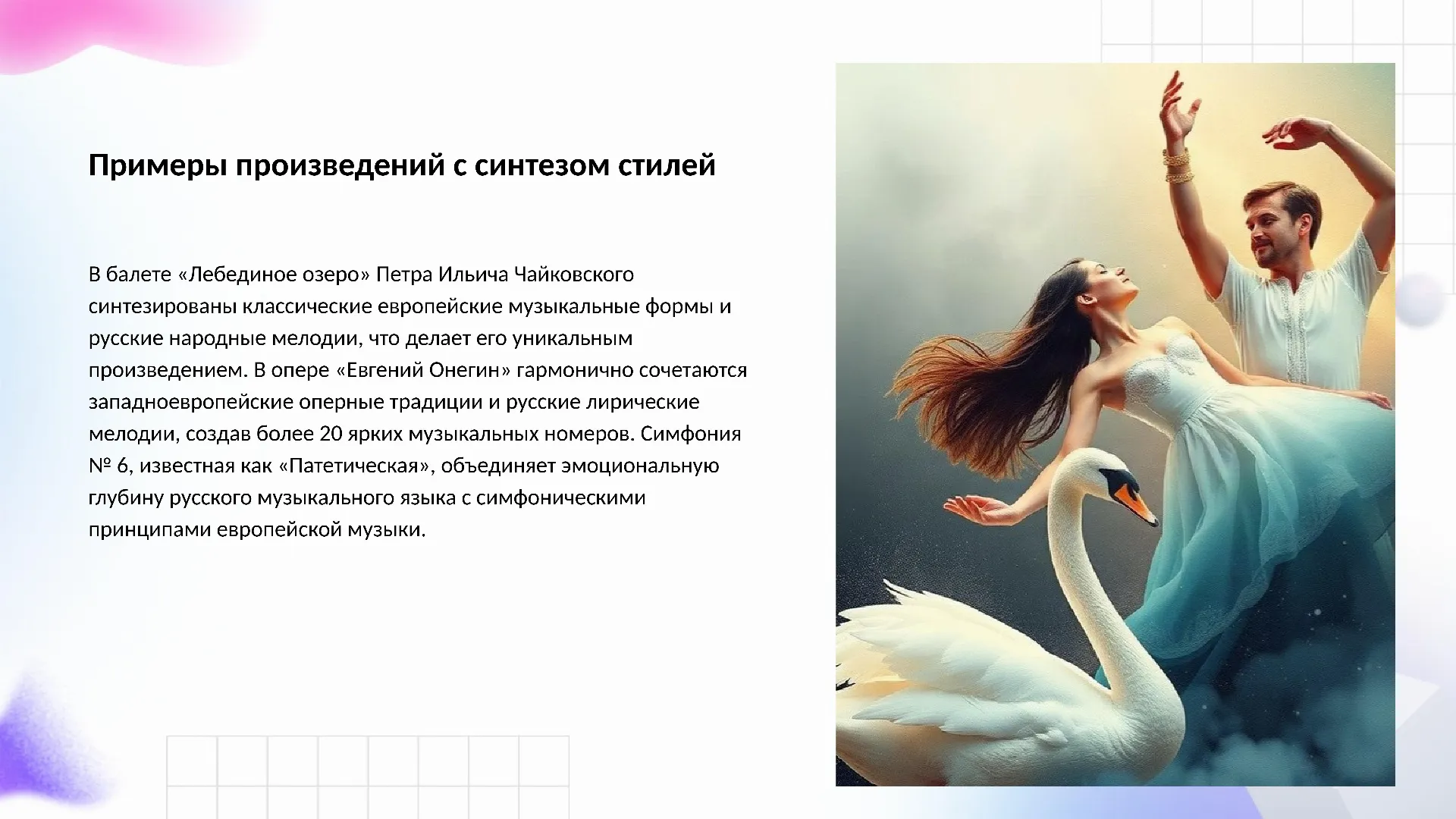 Примеры произведений с синтезом стилей - слайд для презентации на тему 