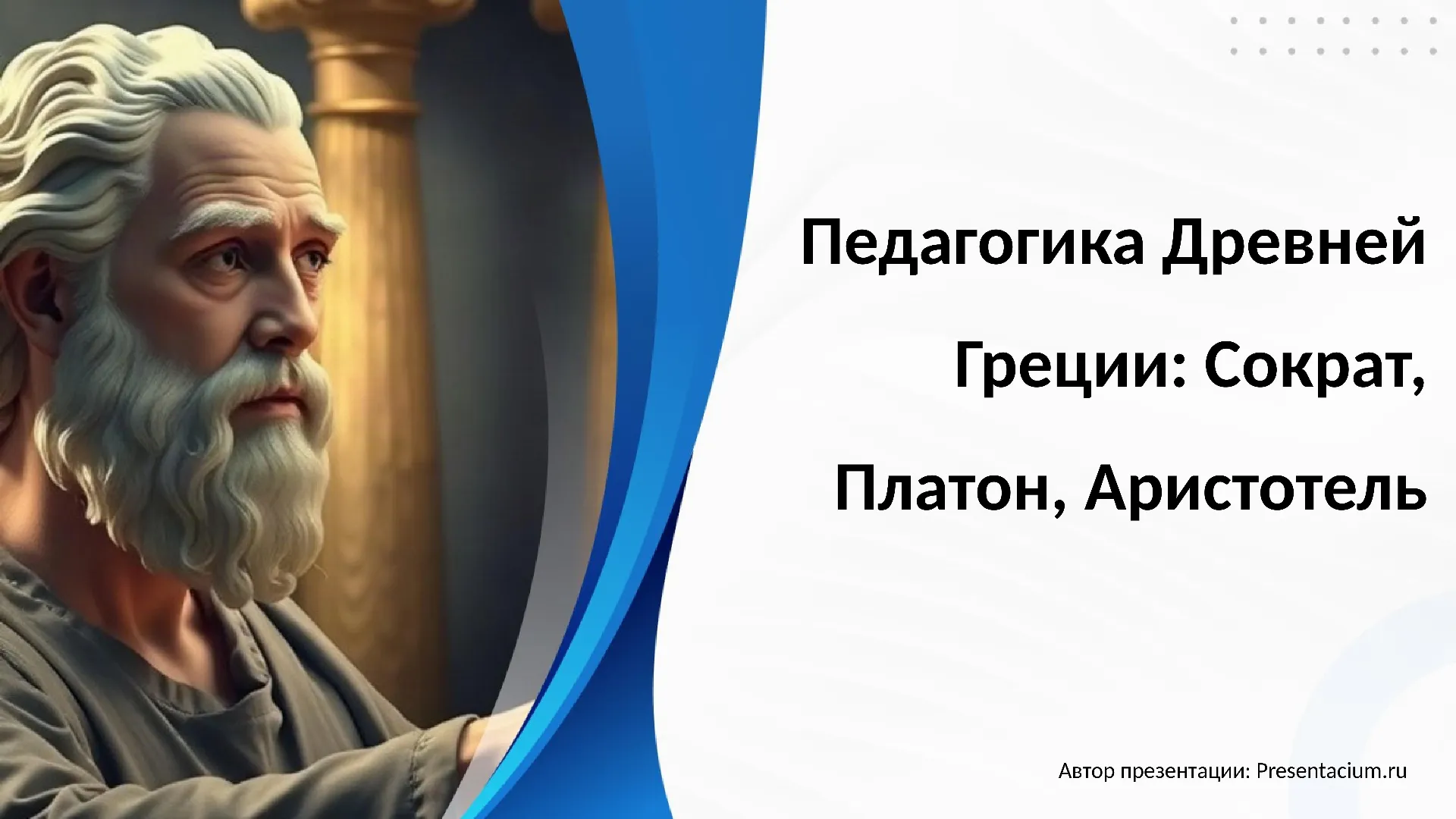 Педагогика Древней Греции: Сократ, Платон, Аристотель