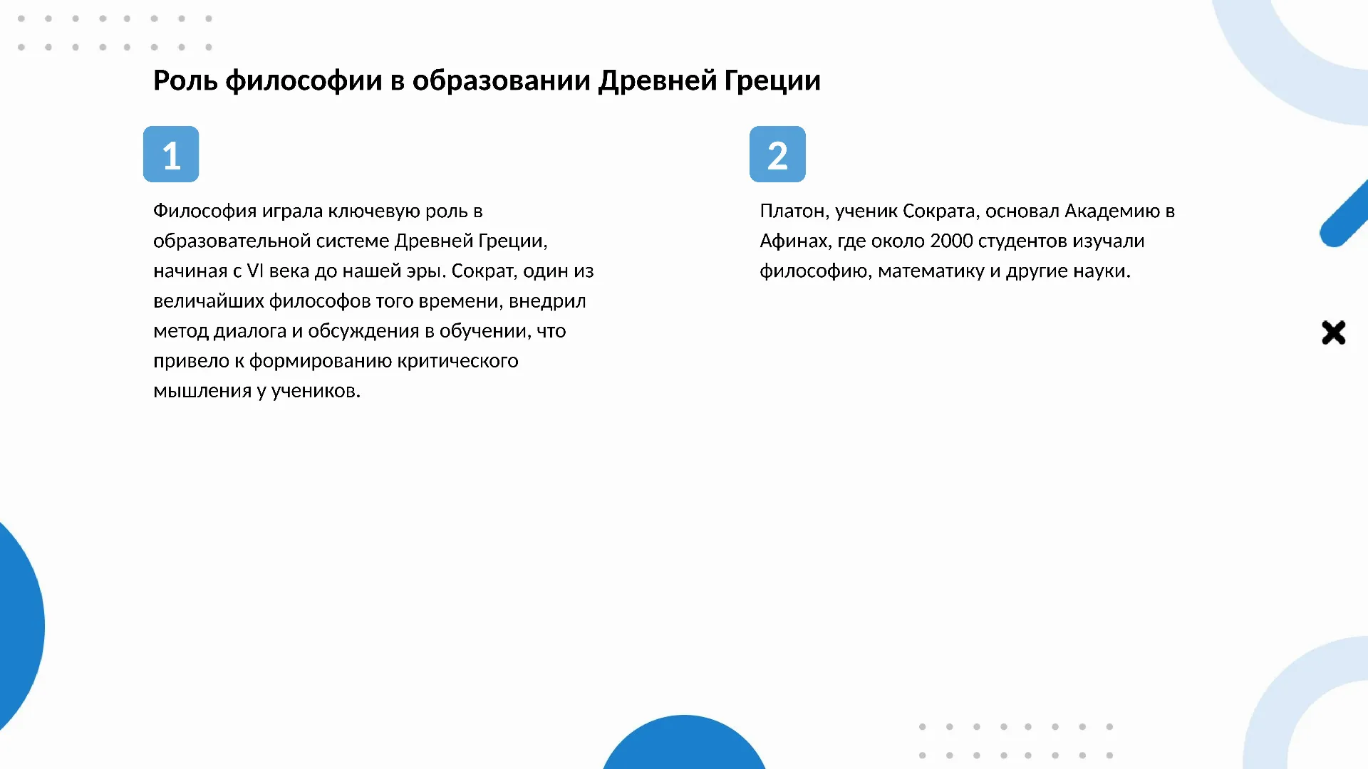 Роль философии в образовании Древней Греции - слайд для презентации на тему 