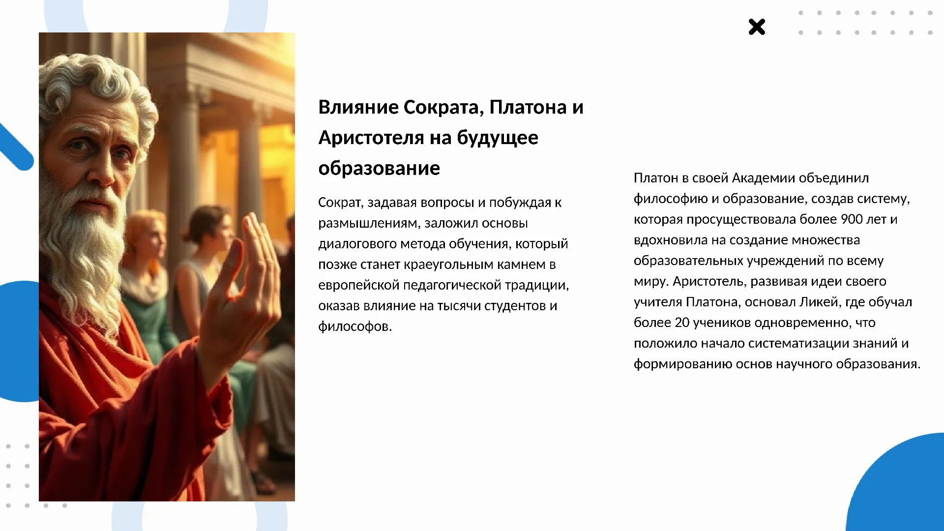 Влияние Сократа, Платона и Аристотеля на будущее образование - слайд для презентации на тему 