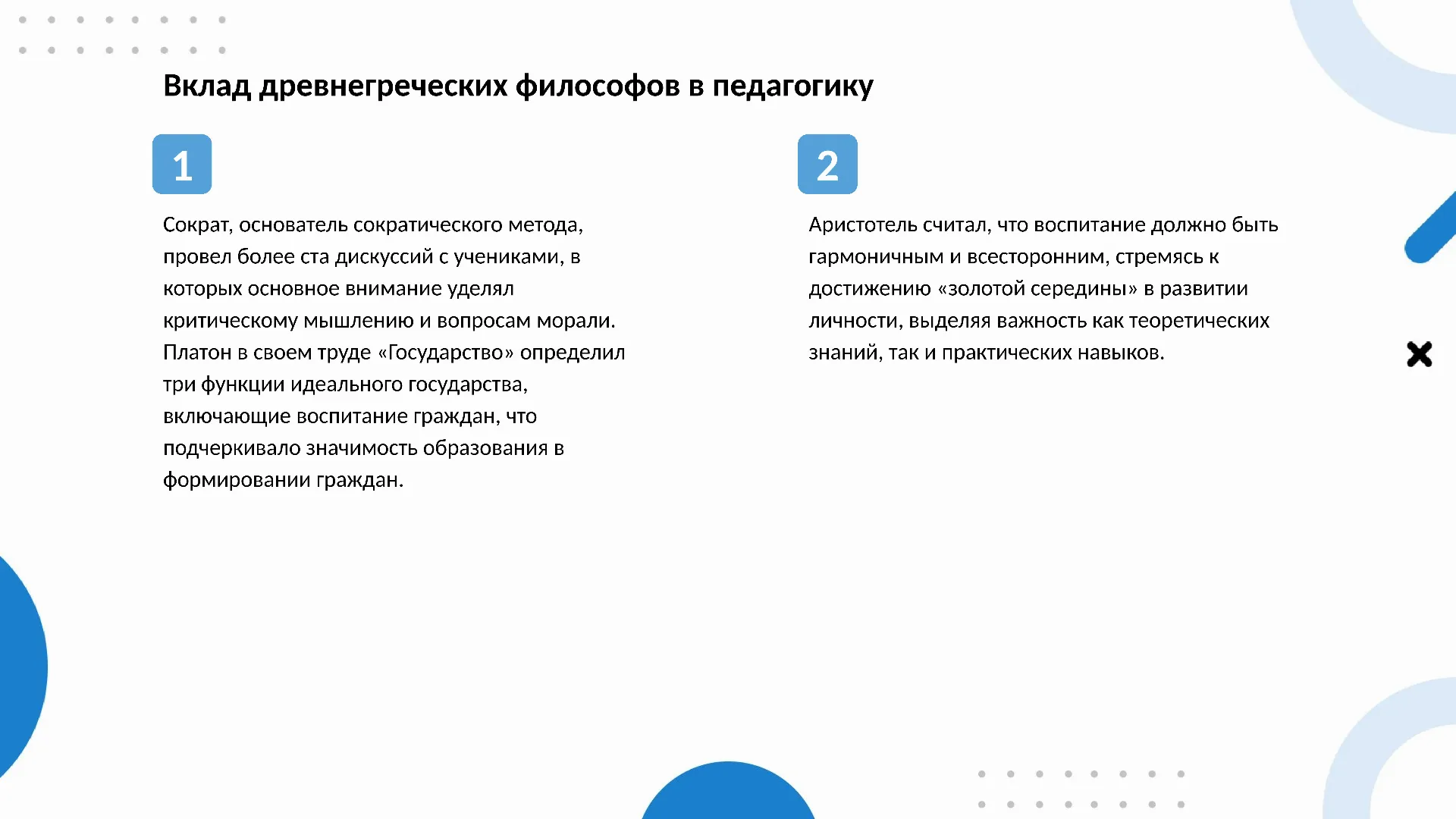 Вклад древнегреческих философов в педагогику - слайд для презентации на тему 