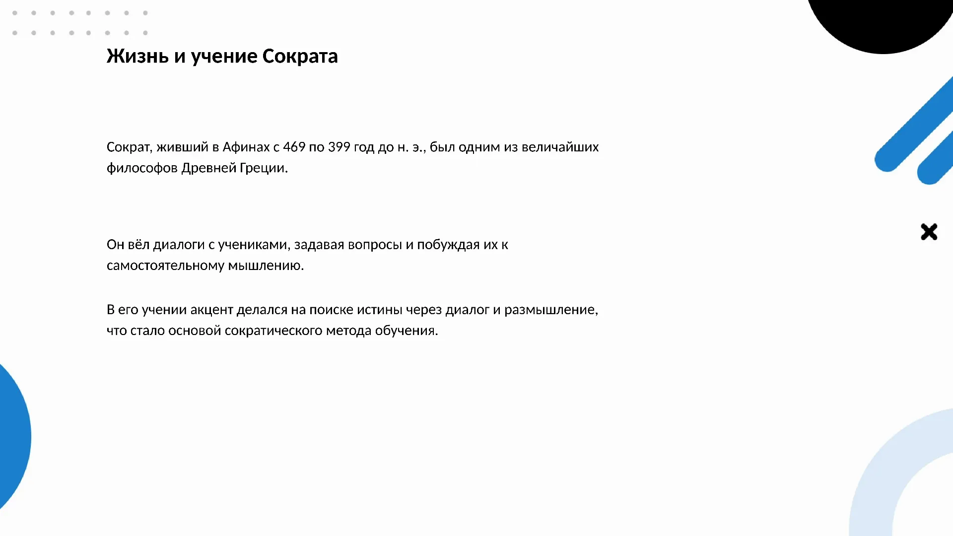 Жизнь и учение Сократа - слайд для презентации на тему 