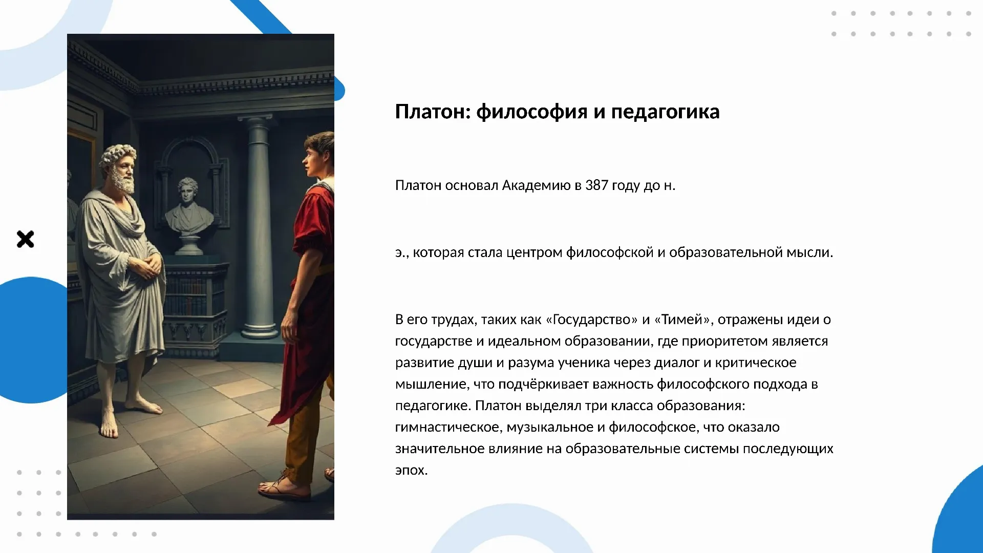 Платон: философия и педагогика - слайд для презентации на тему 