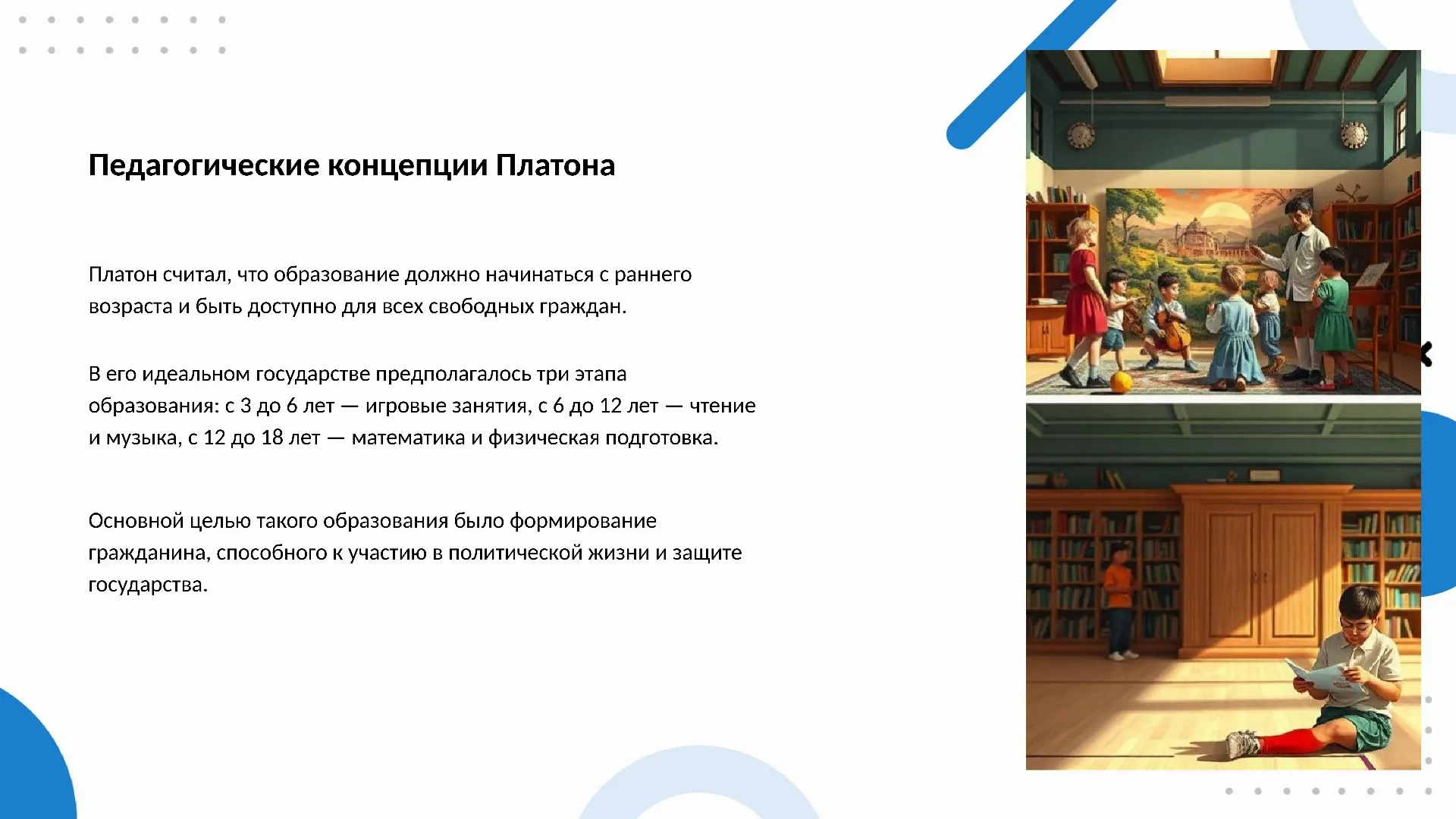 Педагогические концепции Платона - слайд для презентации на тему 