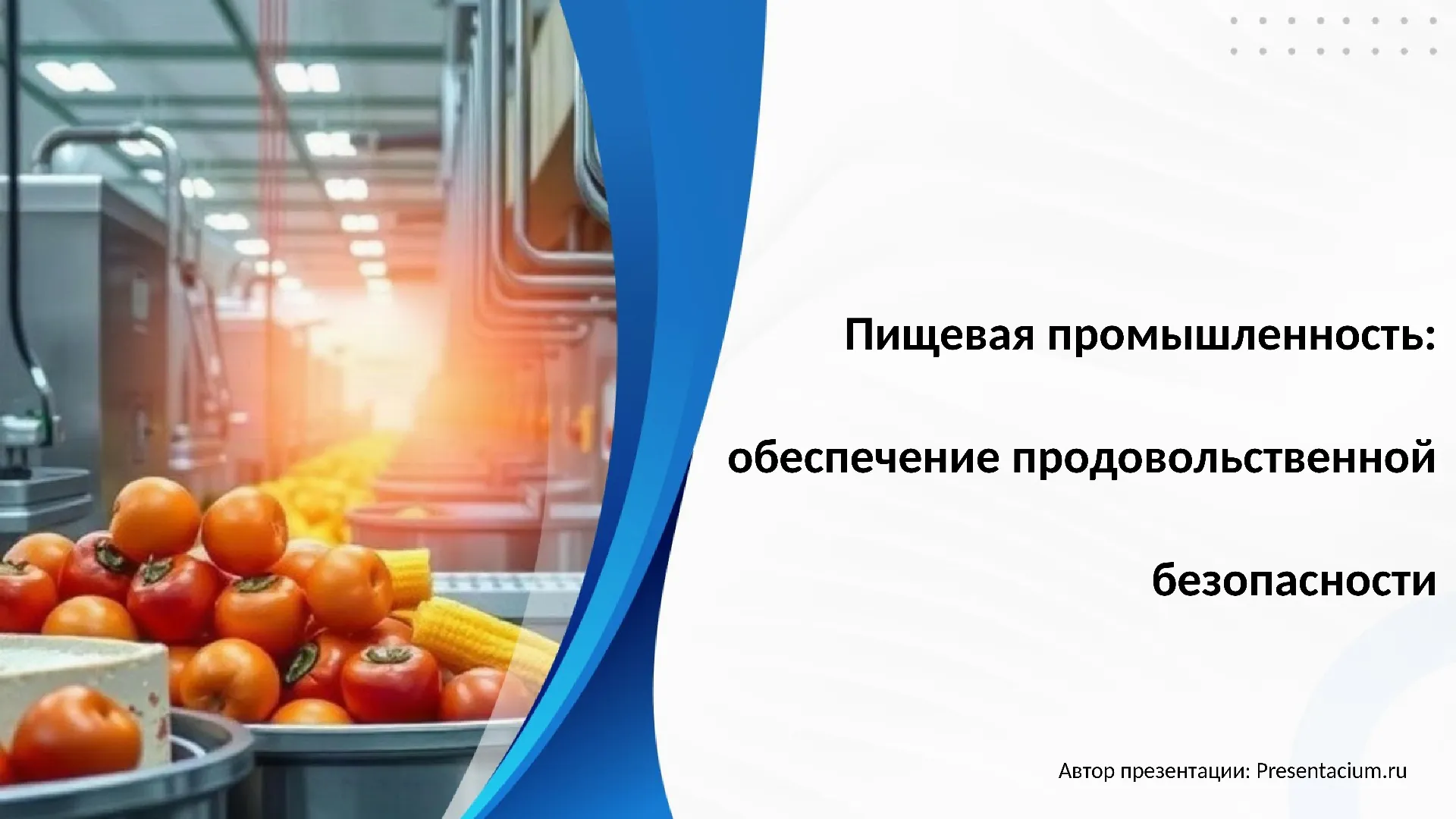 Пищевая промышленность: обеспечение продовольственной безопасности