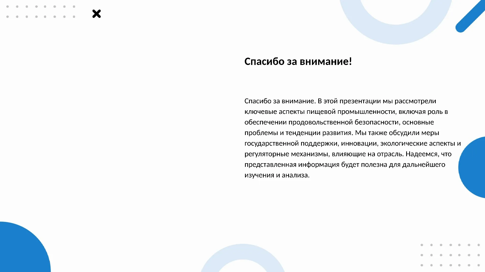 Спасибо за внимание! - слайд для презентации на тему 