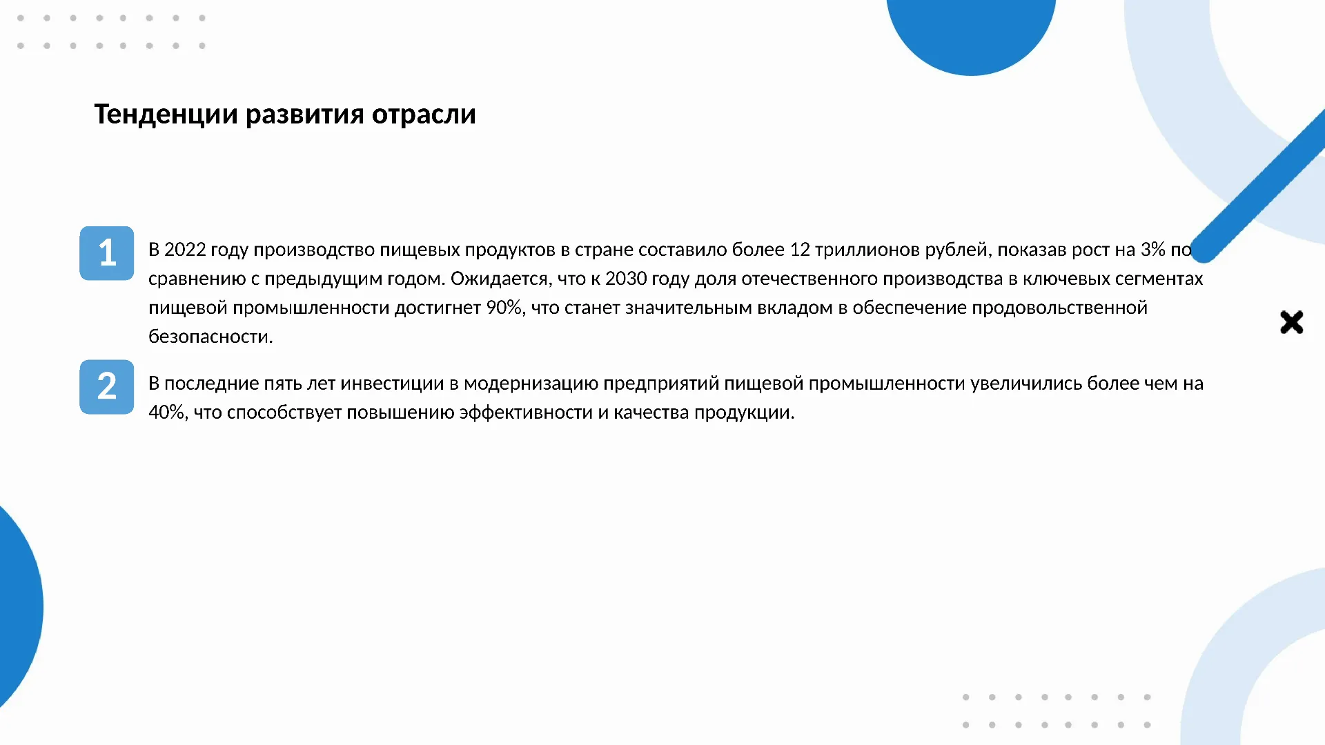 Тенденции развития отрасли - слайд для презентации на тему 