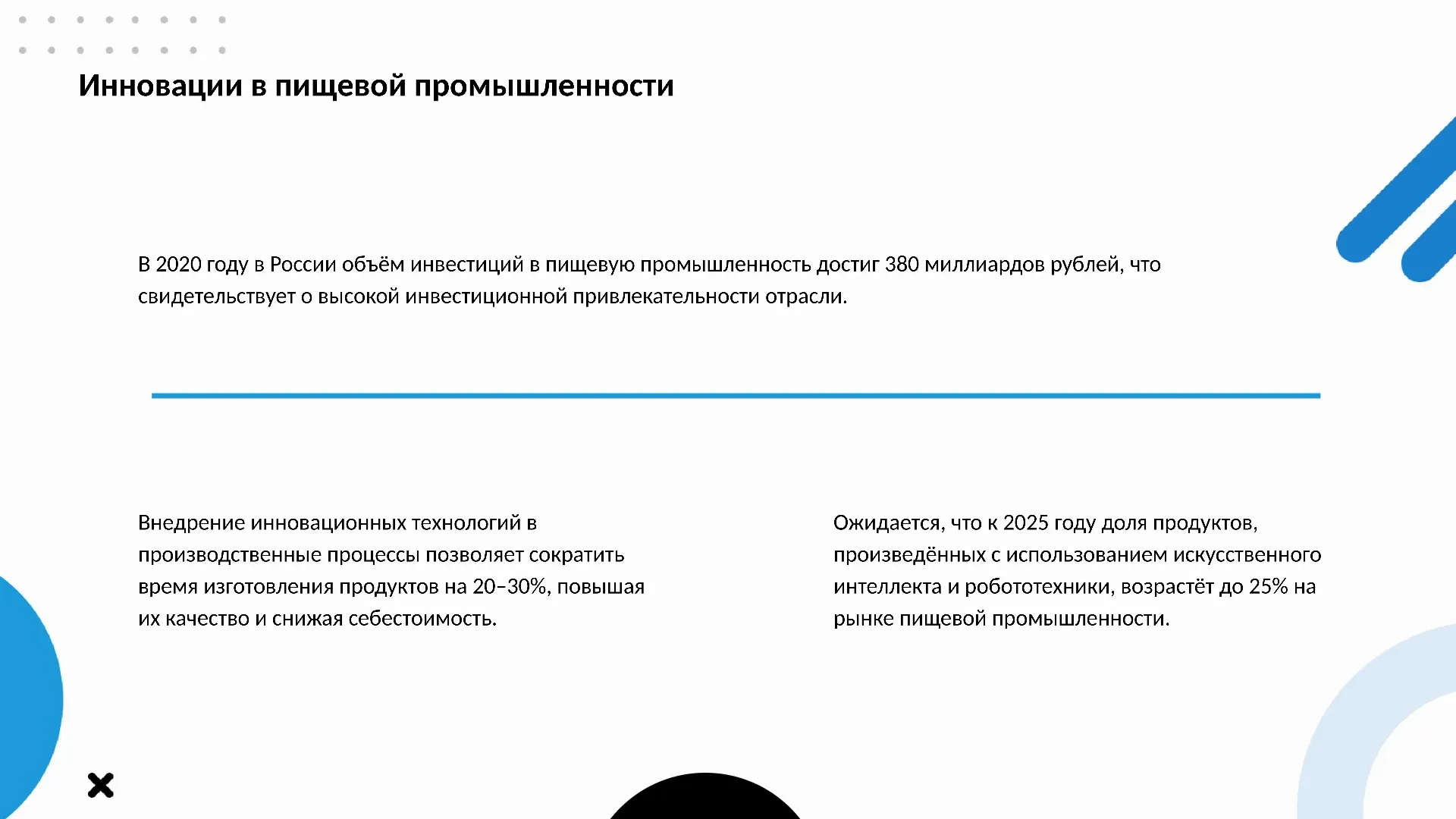 Инновации в пищевой промышленности - слайд для презентации на тему 