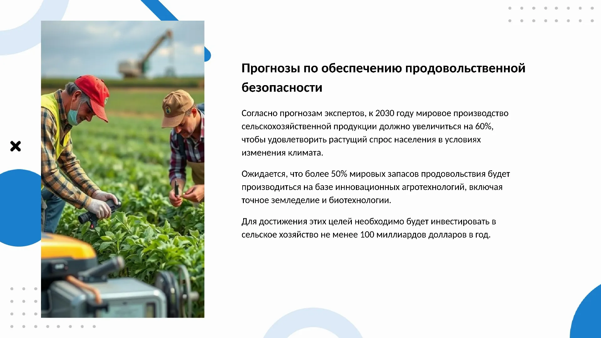 Прогнозы по обеспечению продовольственной безопасности - слайд для презентации на тему 