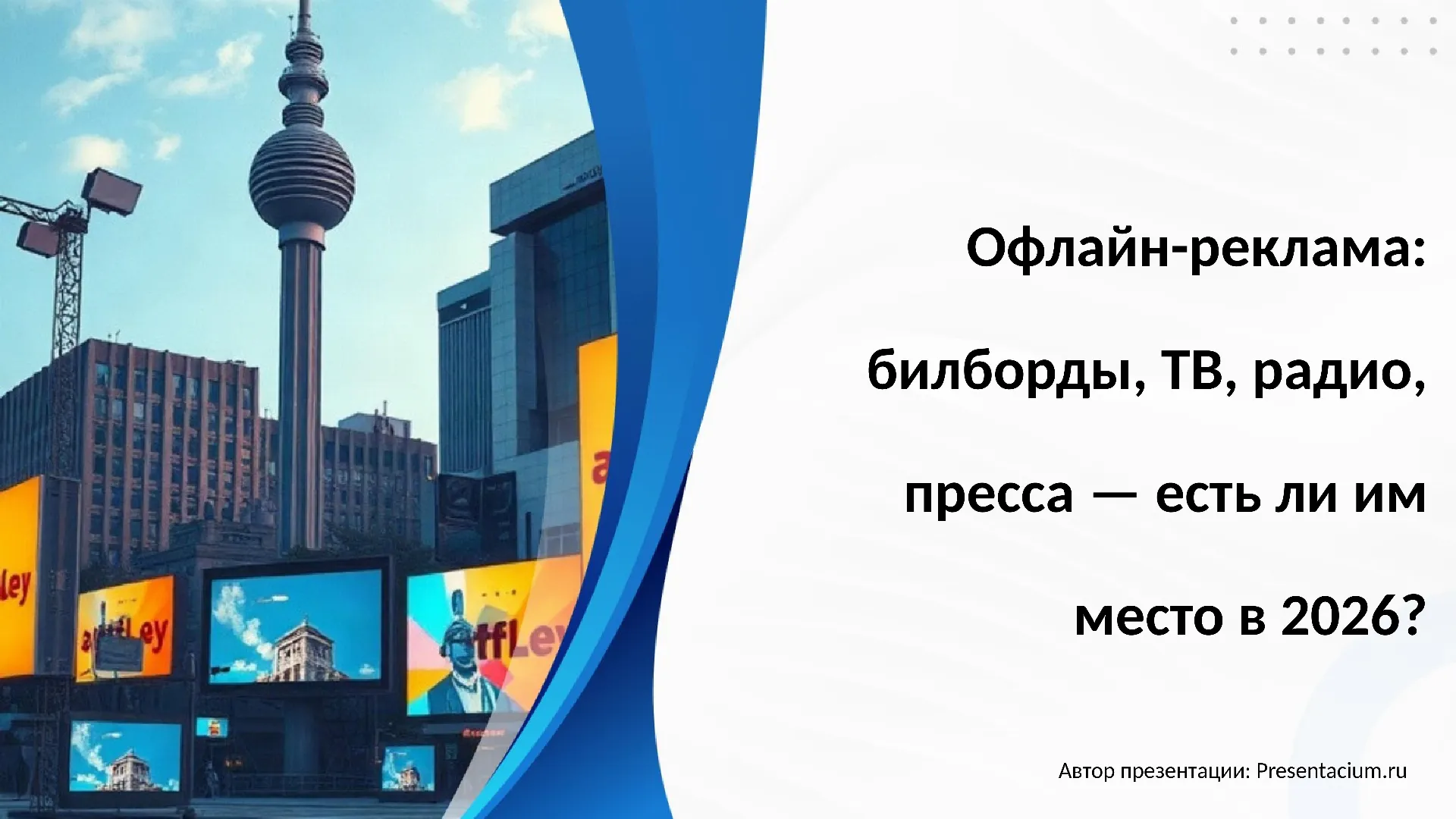 Офлайн-реклама: билборды, ТВ, радио, пресса — есть ли им место в 2026?