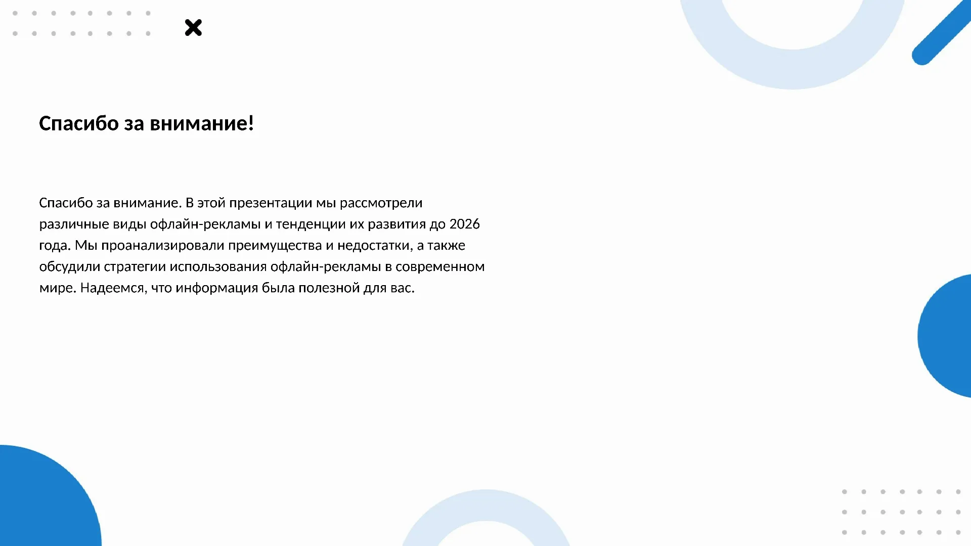 Спасибо за внимание! - слайд для презентации на тему 