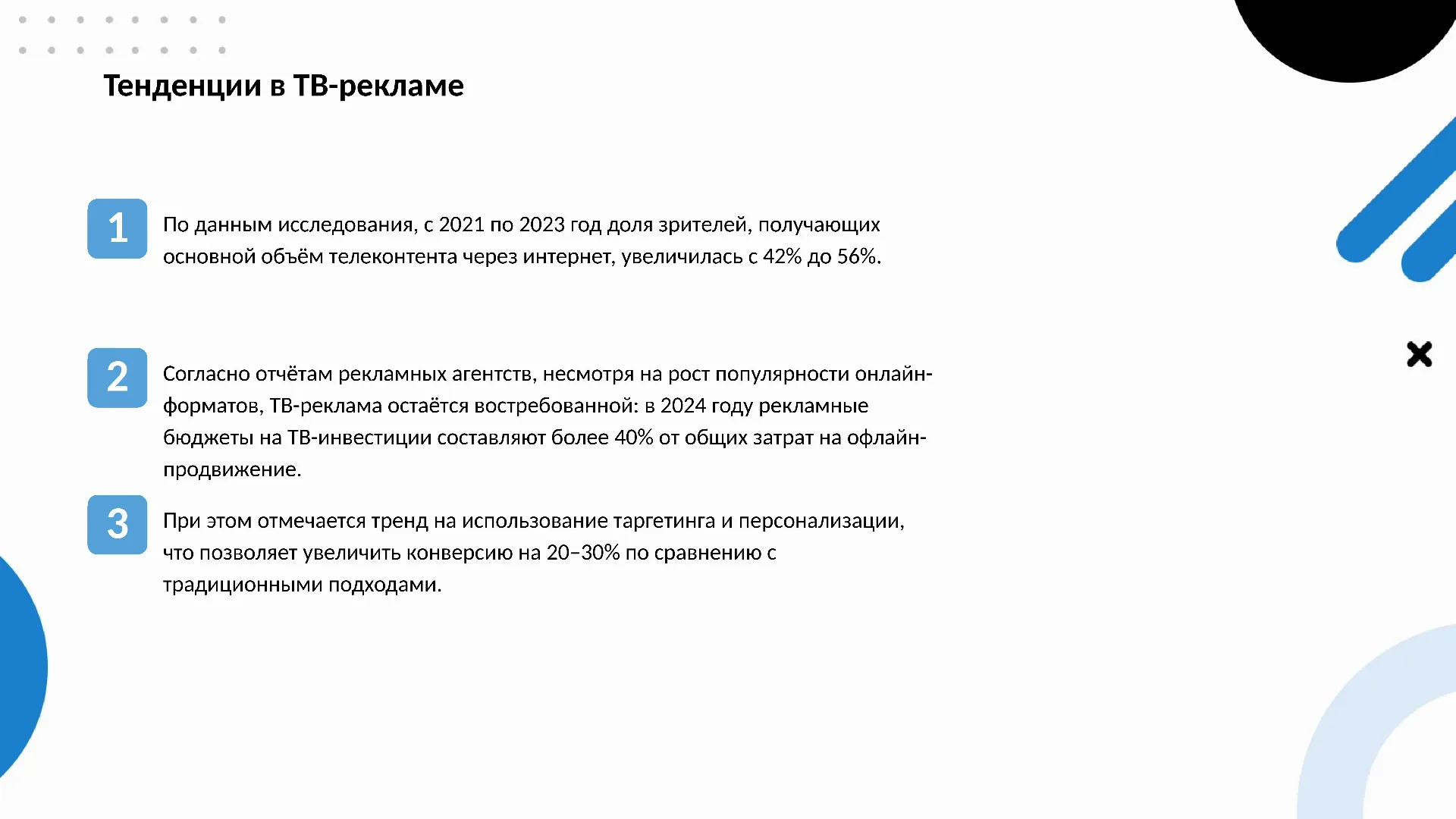 Тенденции в ТВ-рекламе - слайд для презентации на тему 