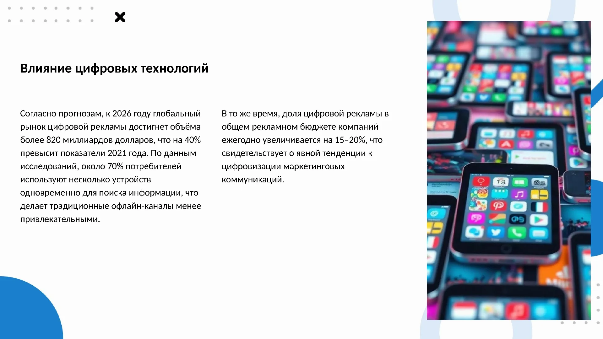 Влияние цифровых технологий - слайд для презентации на тему 