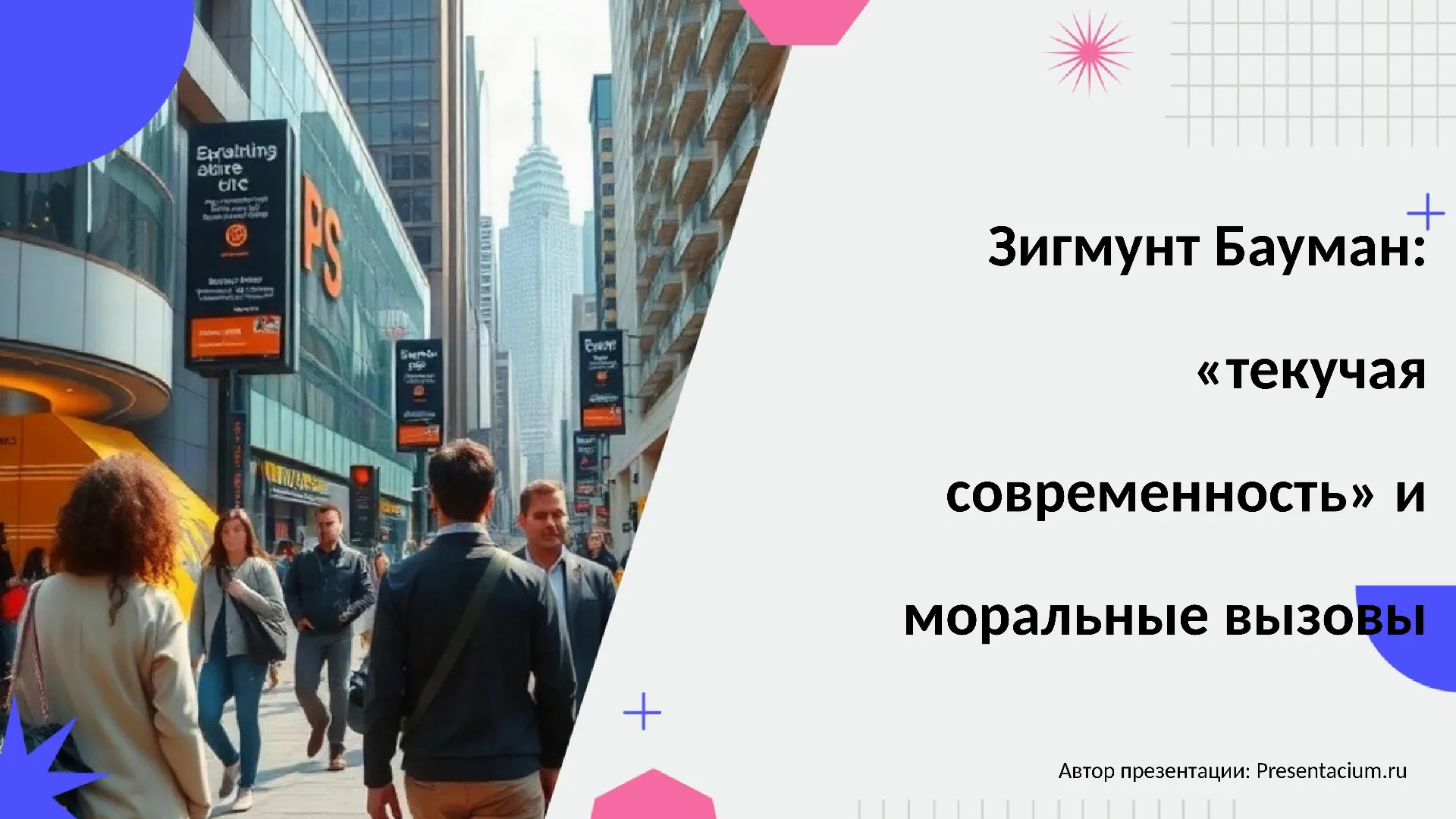 Зигмунт Бауман: «текучая современность» и моральные вызовы