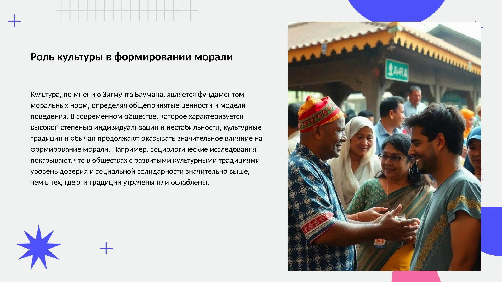 Роль культуры в формировании морали - слайд для презентации на тему 