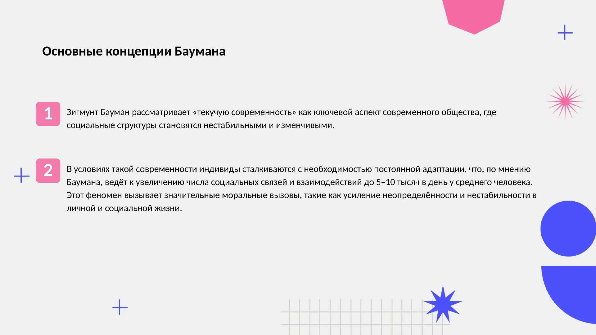 Основные концепции Баумана - слайд для презентации на тему 