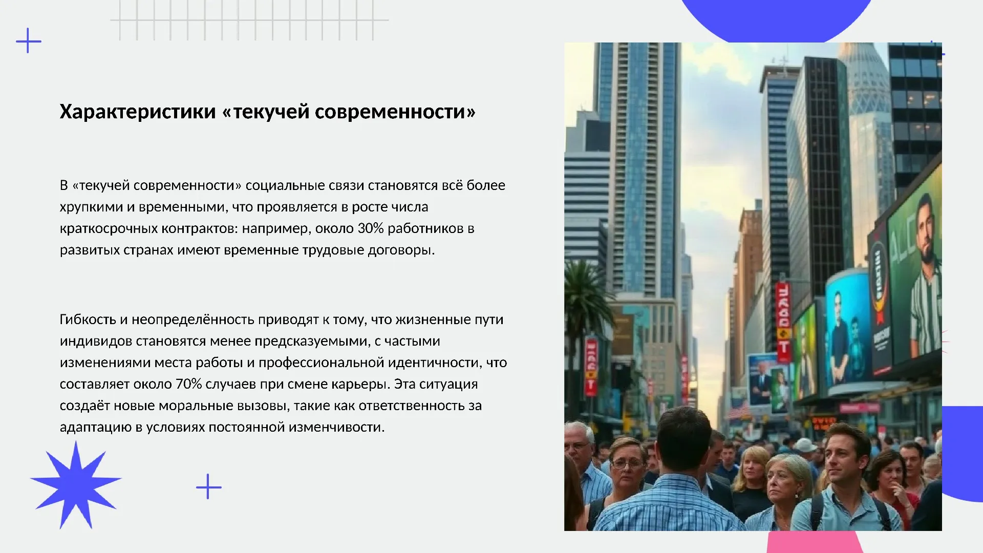 Характеристики «текучей современности» - слайд для презентации на тему 