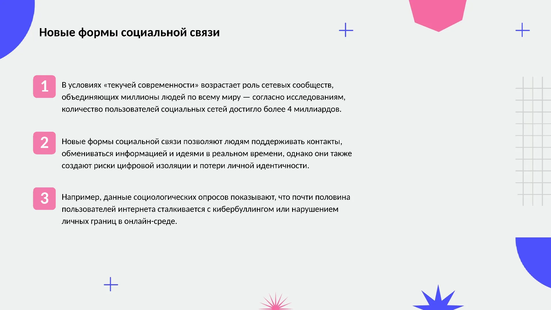 Новые формы социальной связи - слайд для презентации на тему 